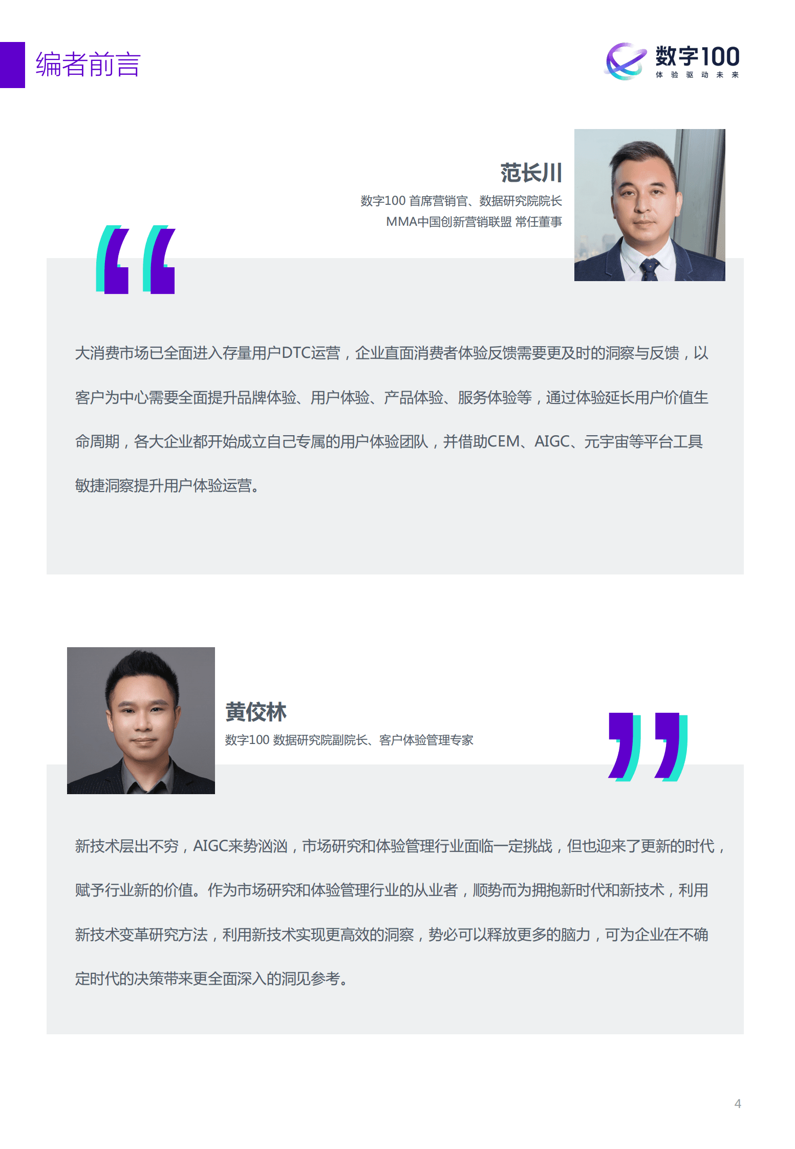 数字100：2022年中国企业市场和体验研究现状报告 第4页