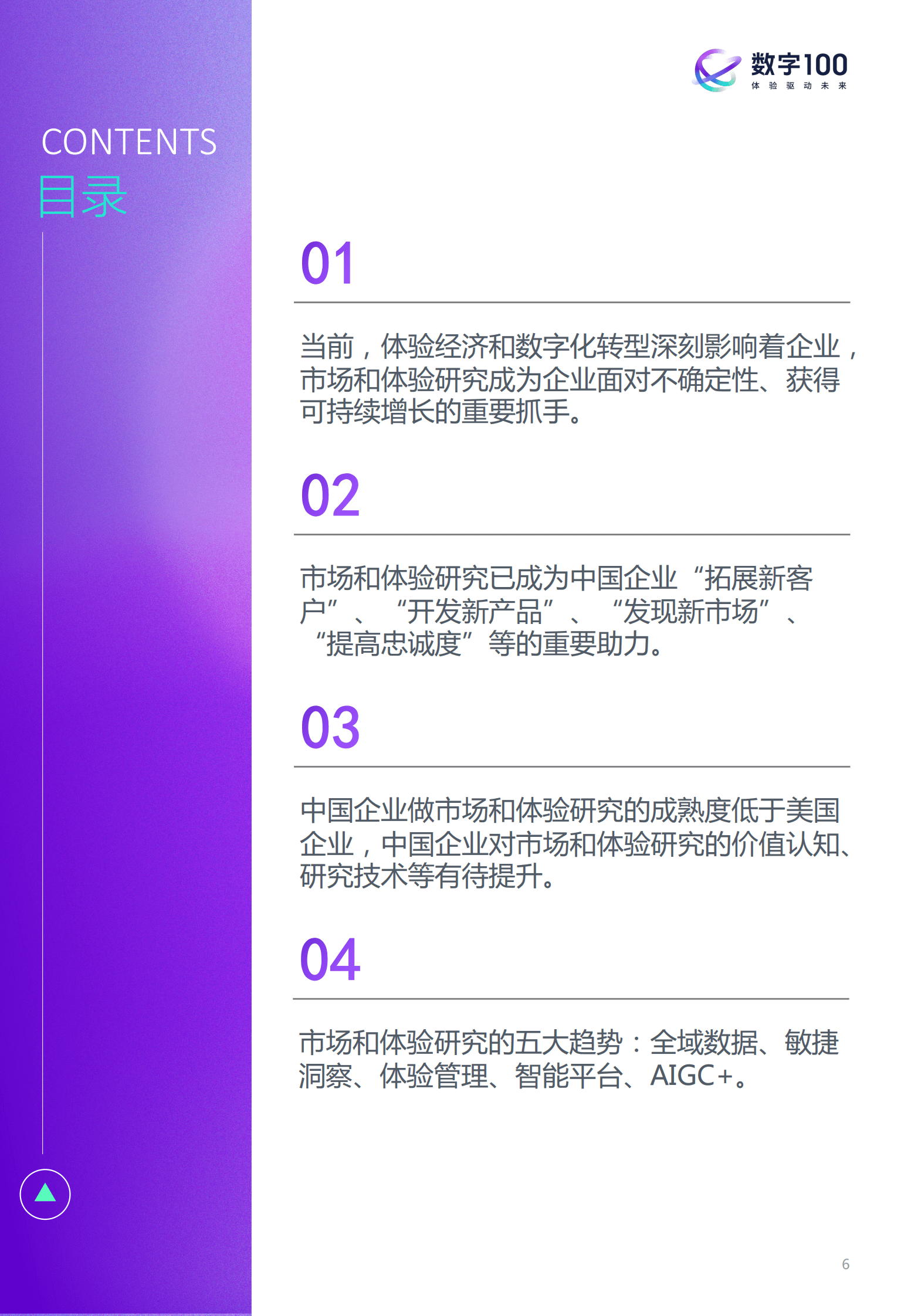 数字100：2022年中国企业市场和体验研究现状报告 第6页