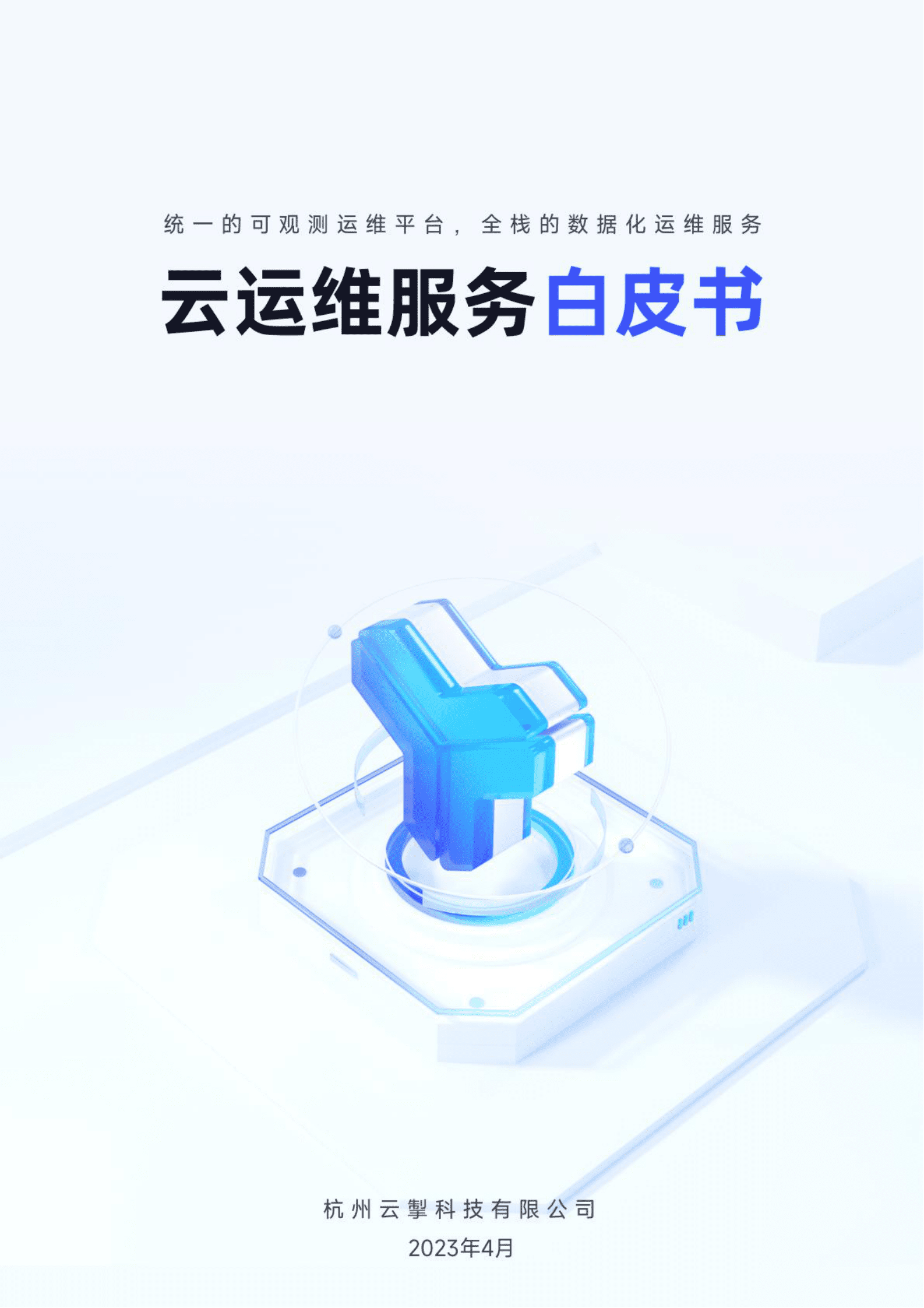 云掣：云运维服务白皮书（2023） 第1页