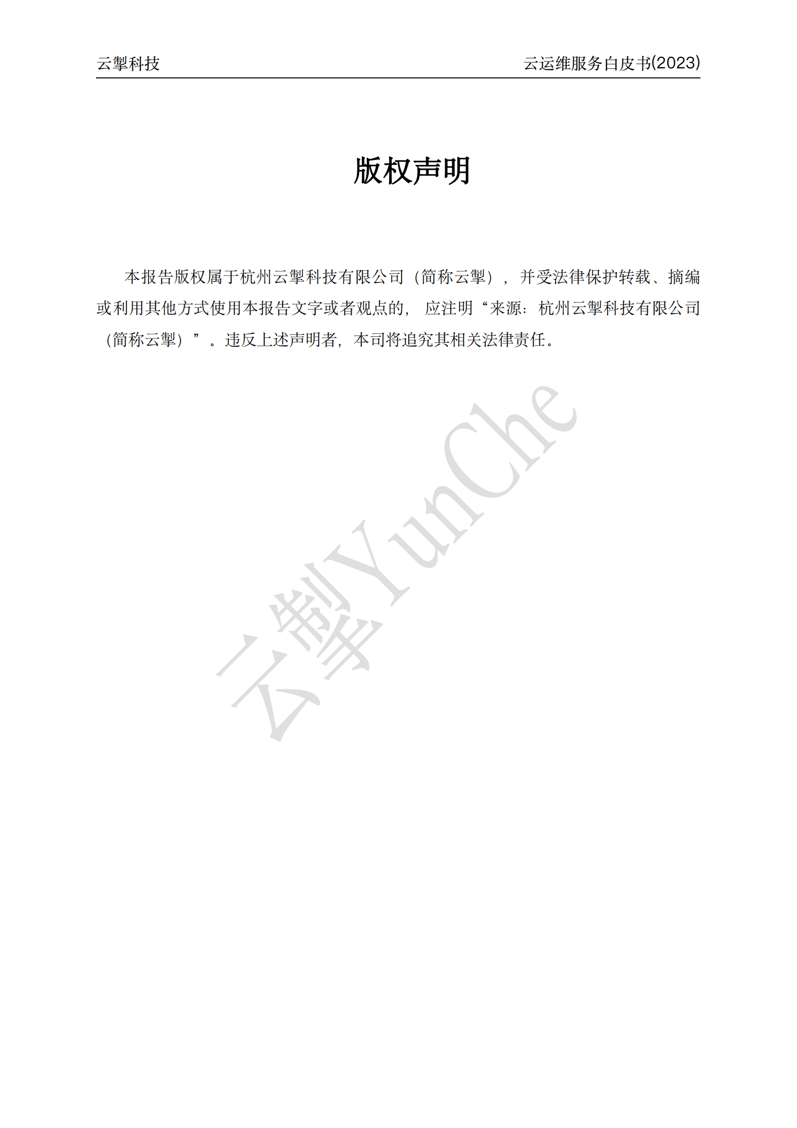 云掣：云运维服务白皮书（2023） 第2页