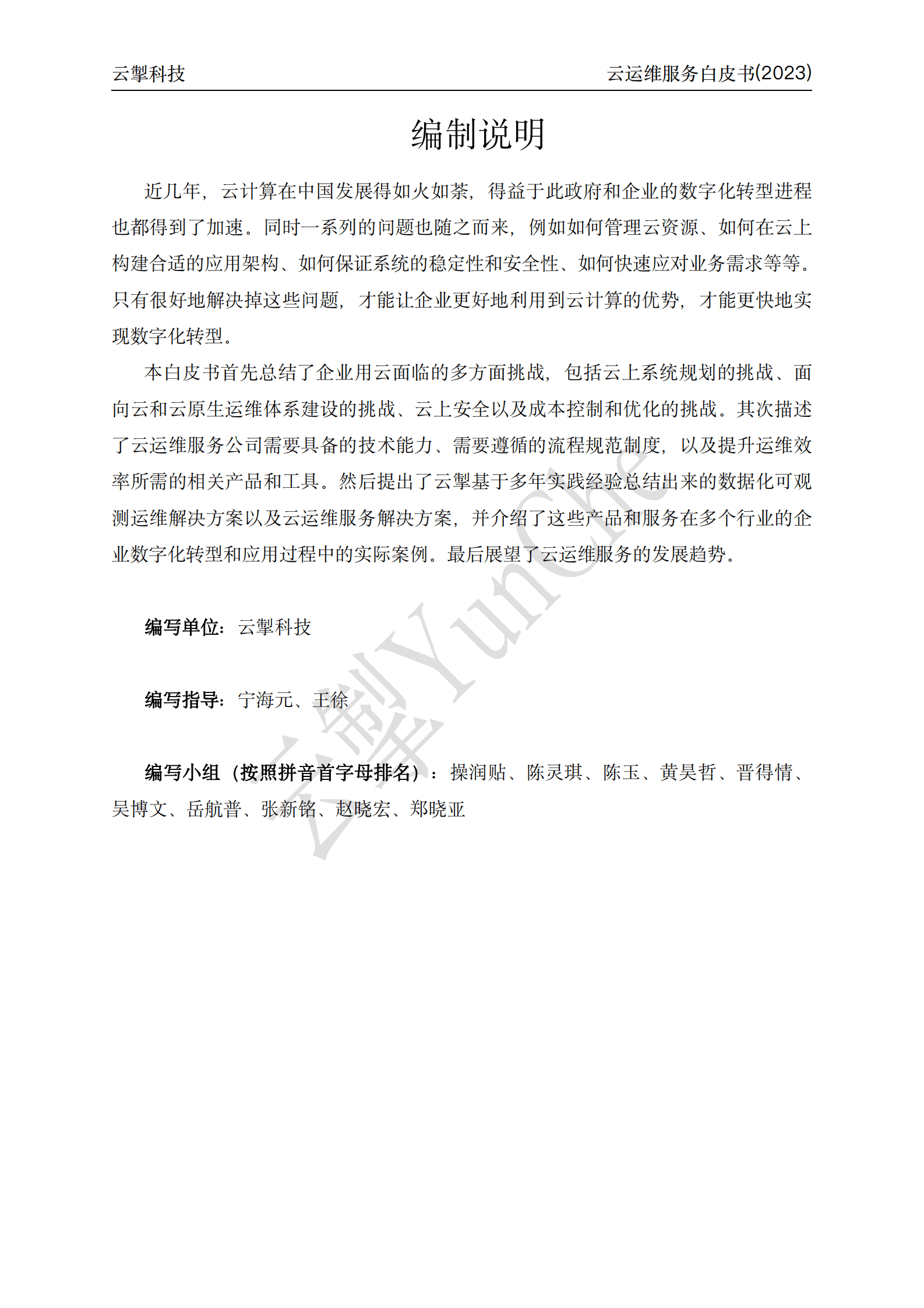 云掣：云运维服务白皮书（2023） 第3页