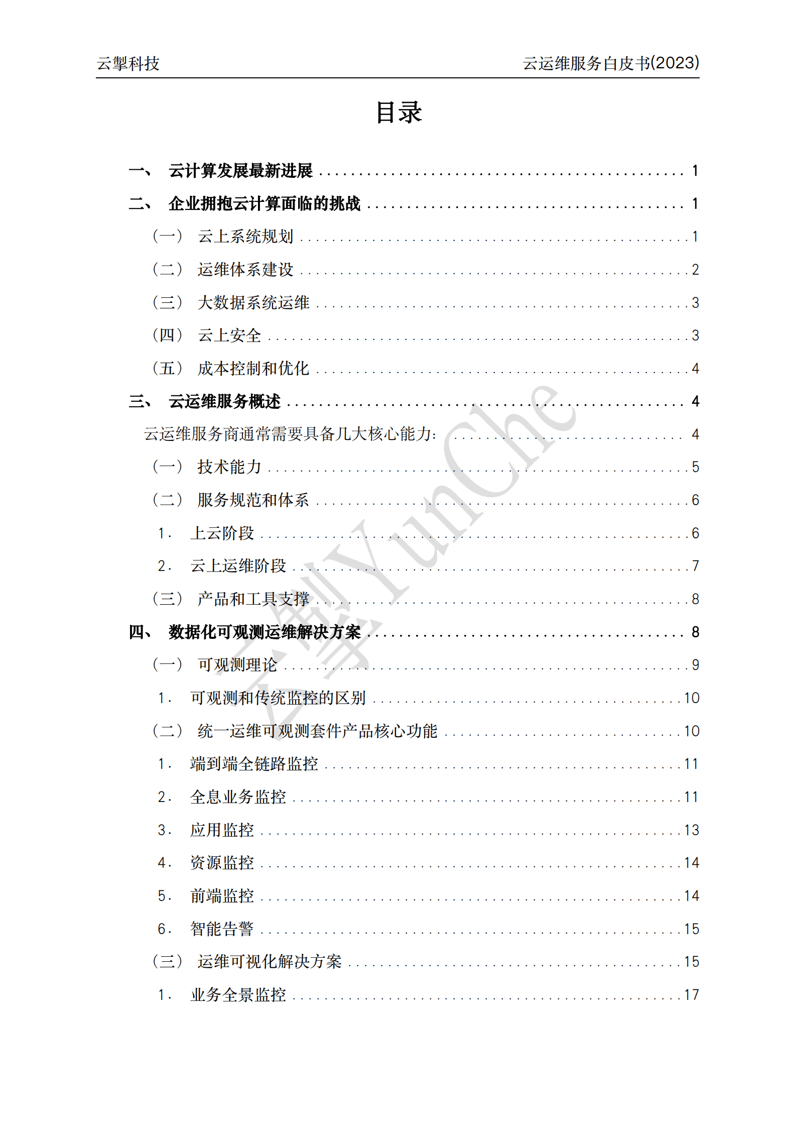云掣：云运维服务白皮书（2023） 第4页
