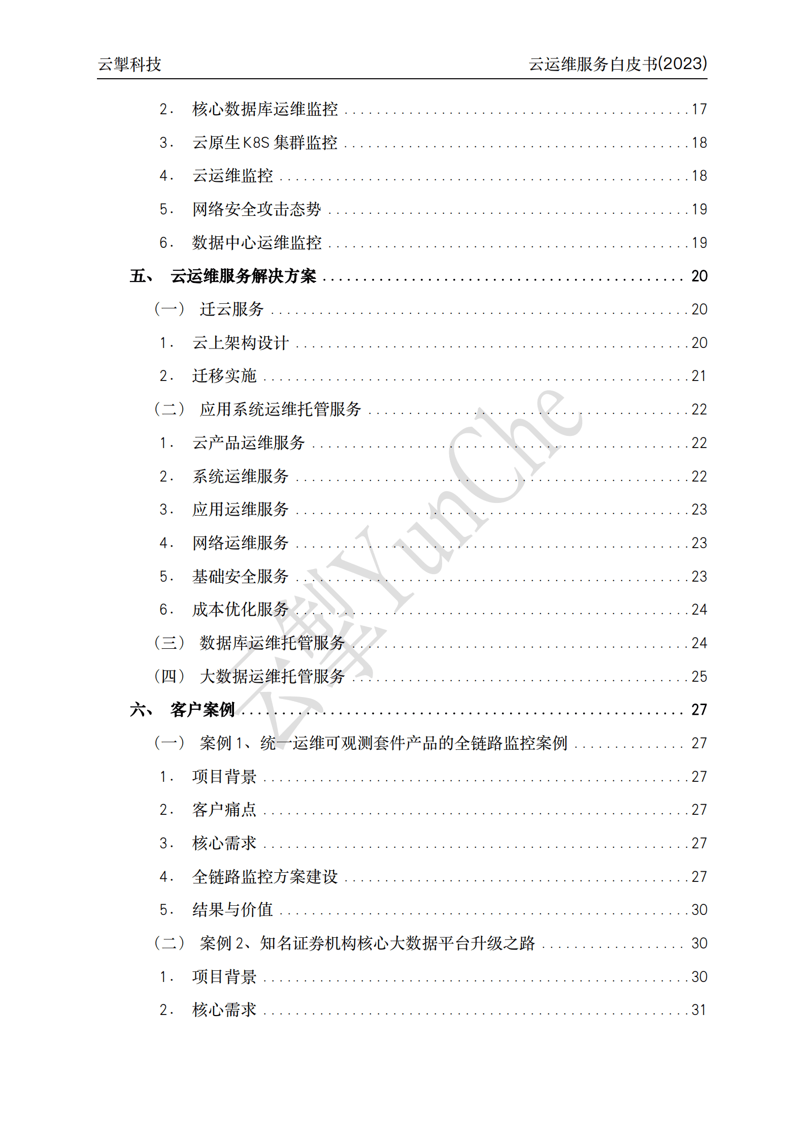 云掣：云运维服务白皮书（2023） 第5页