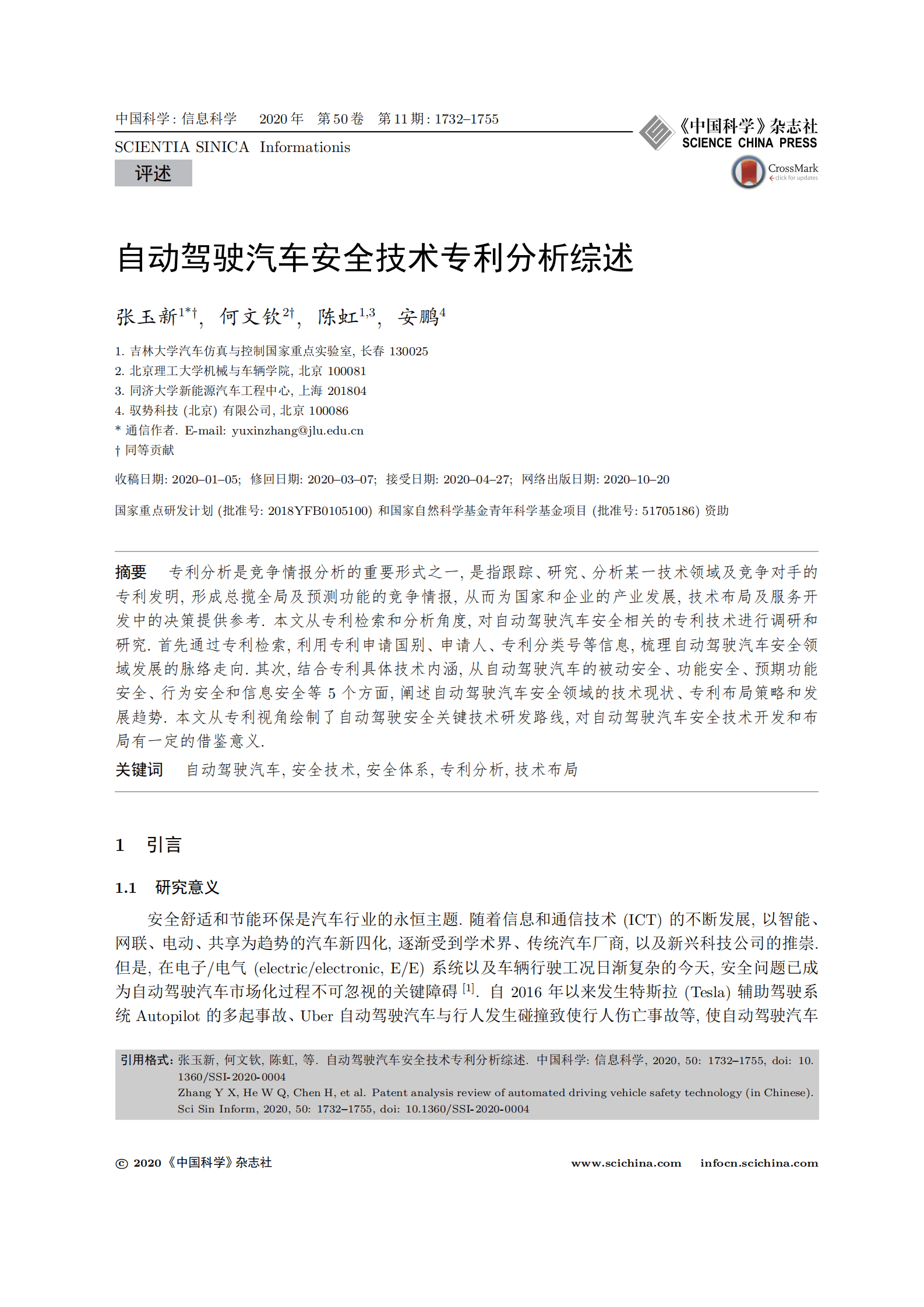 张玉新：自动驾驶汽车安全技术专利分析综述 第1页