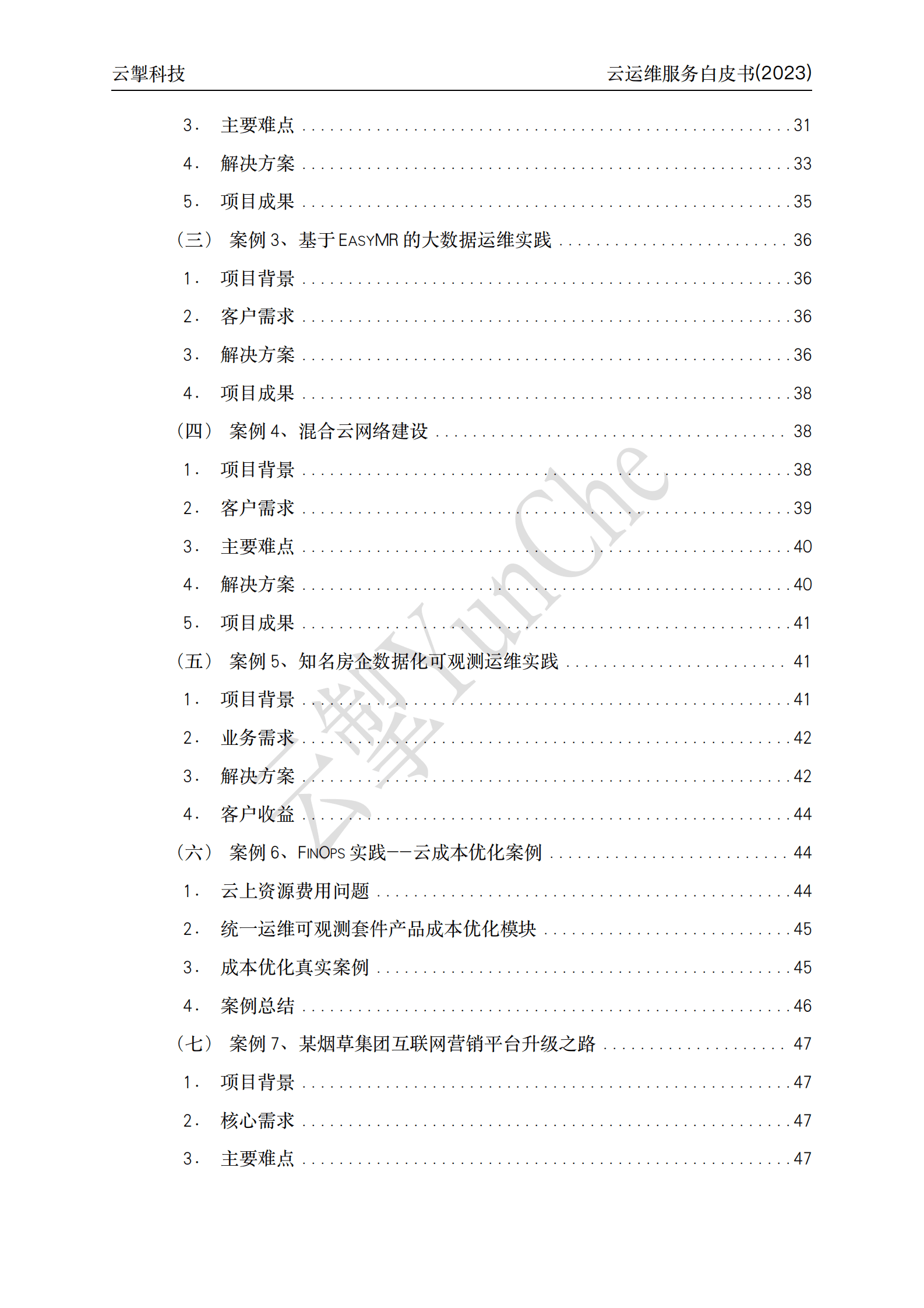 云掣：云运维服务白皮书（2023） 第6页