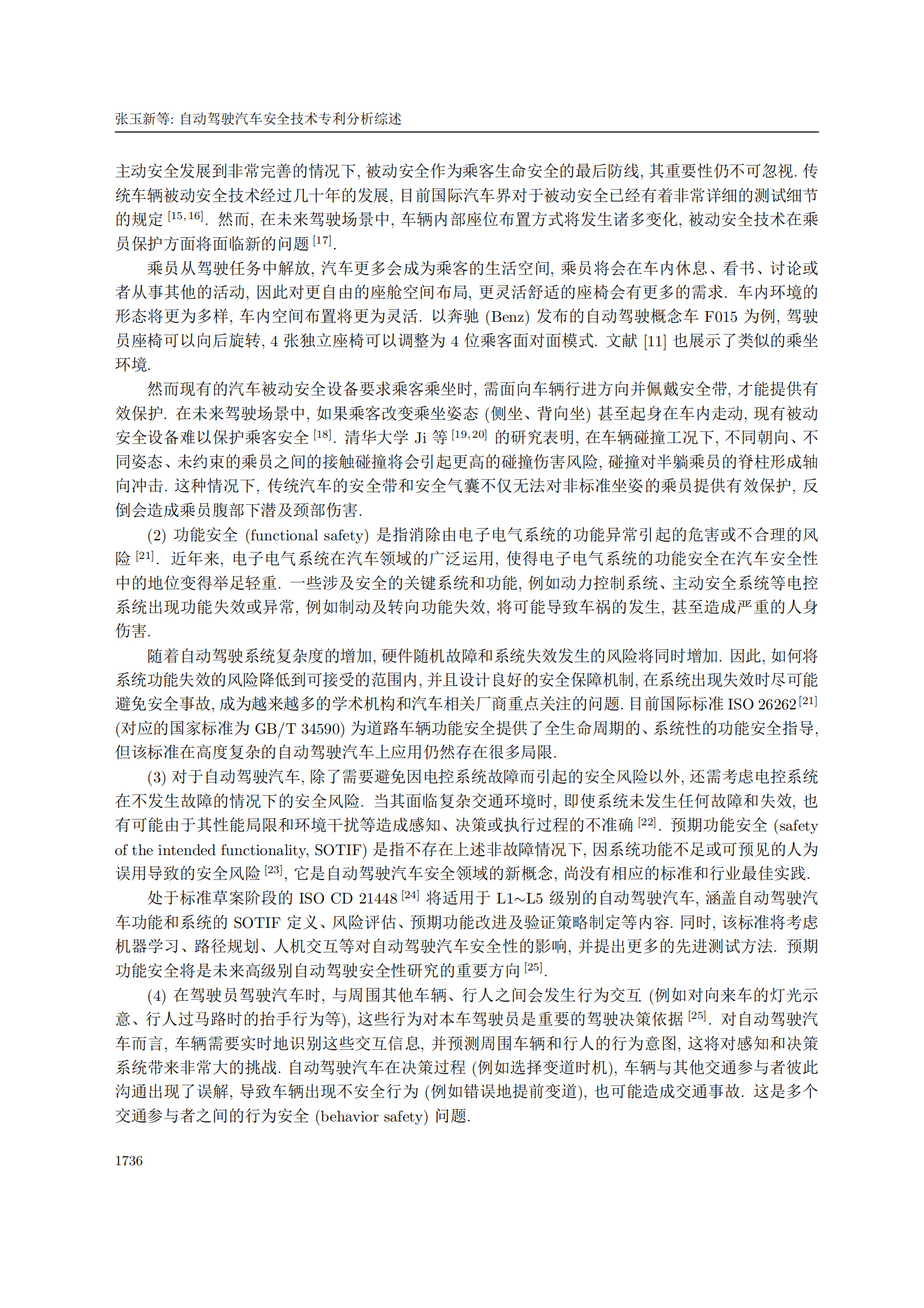 张玉新：自动驾驶汽车安全技术专利分析综述 第5页