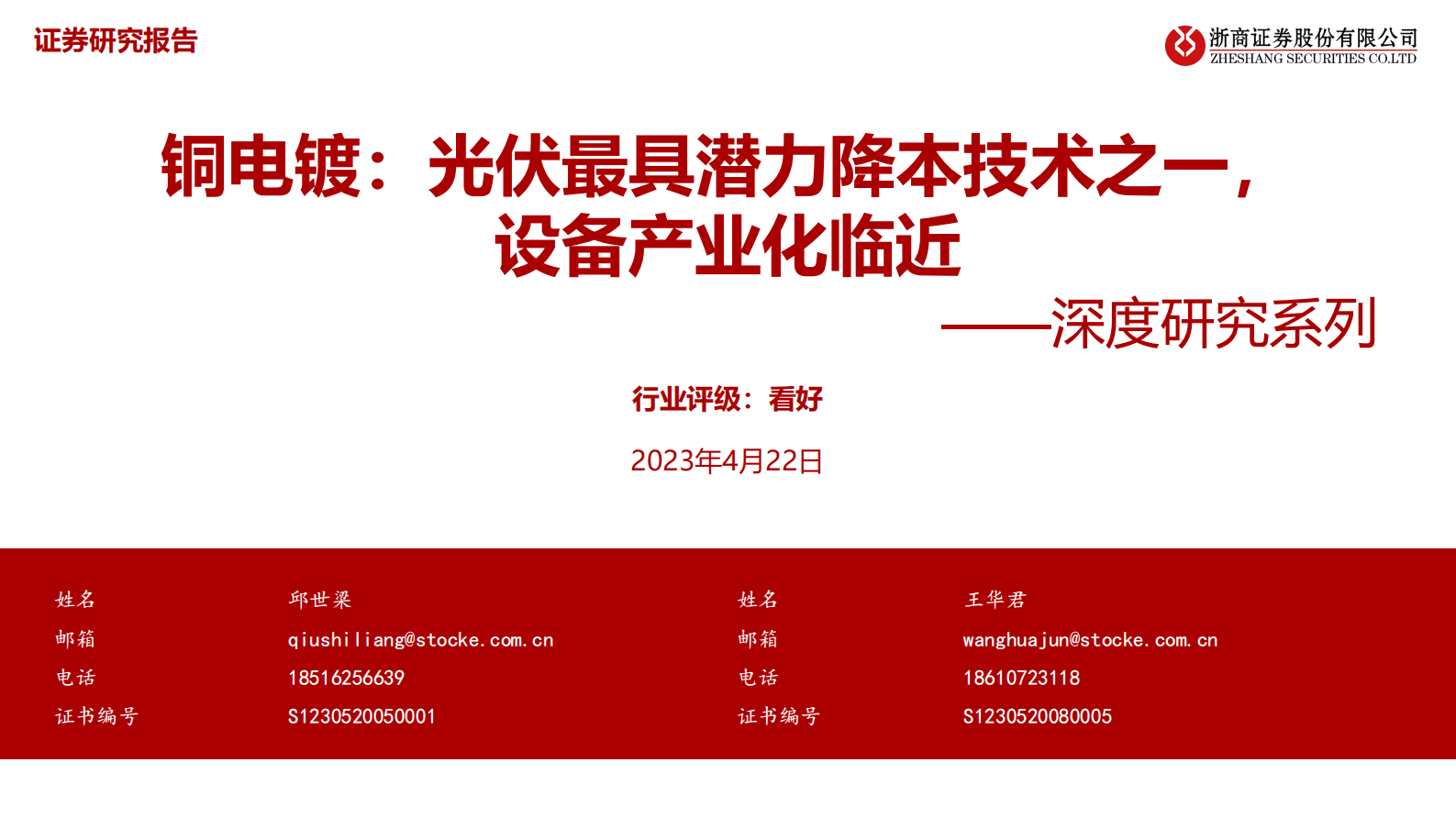 浙商证券：铜电镀深度研究系列：光伏最具潜力降本技术之一，设备产业化临近 第1页