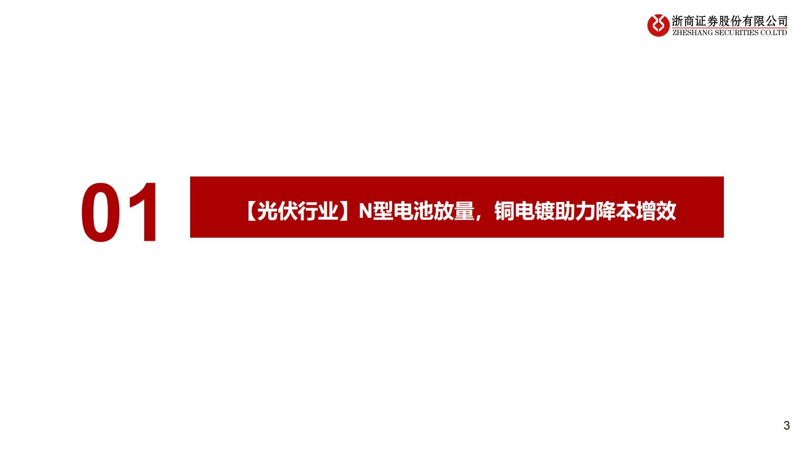 浙商证券：铜电镀深度研究系列：光伏最具潜力降本技术之一，设备产业化临近 第3页
