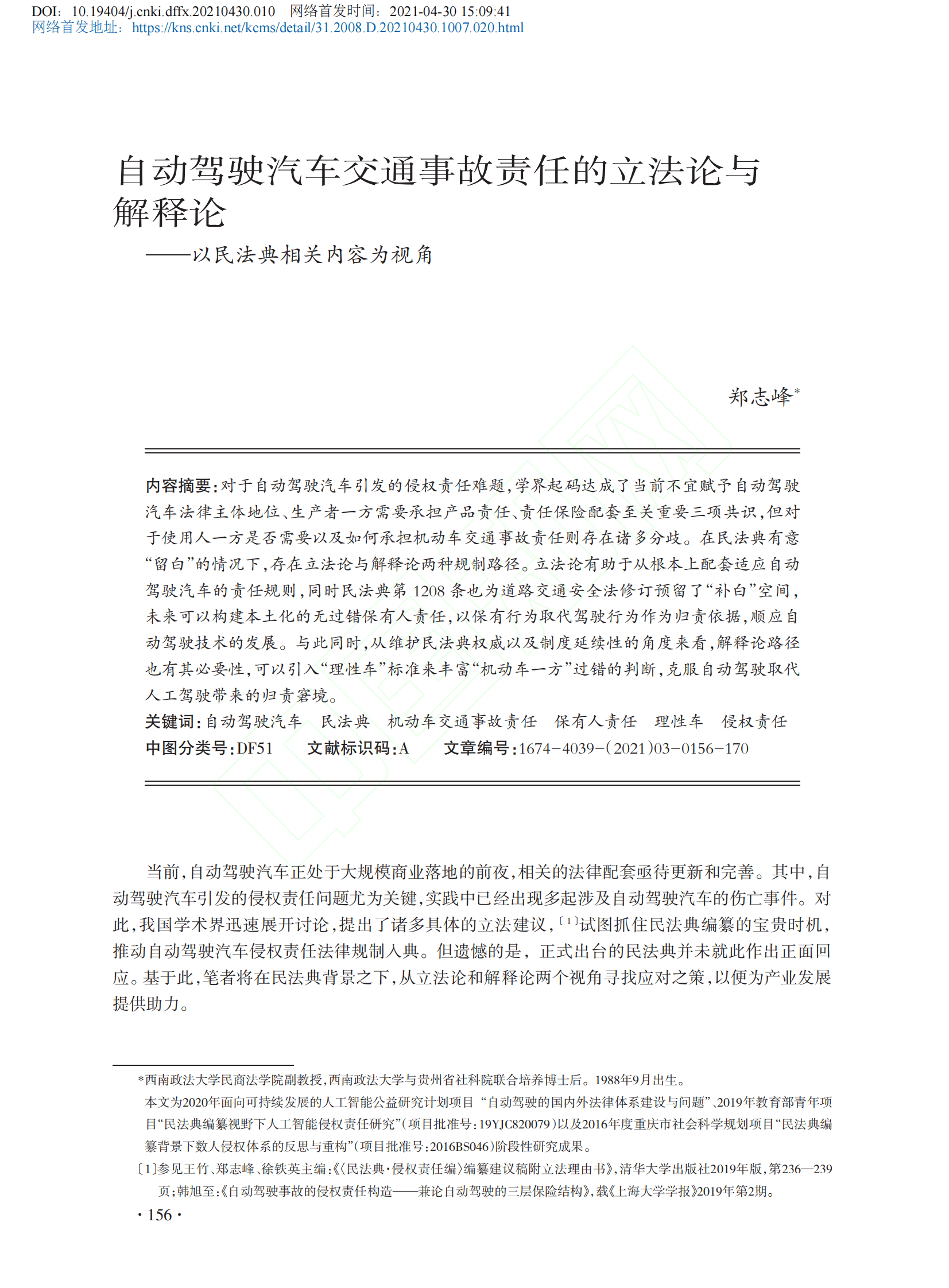 郑志峰：自动驾驶汽车交通事故责任的立法论与解释论 第1页