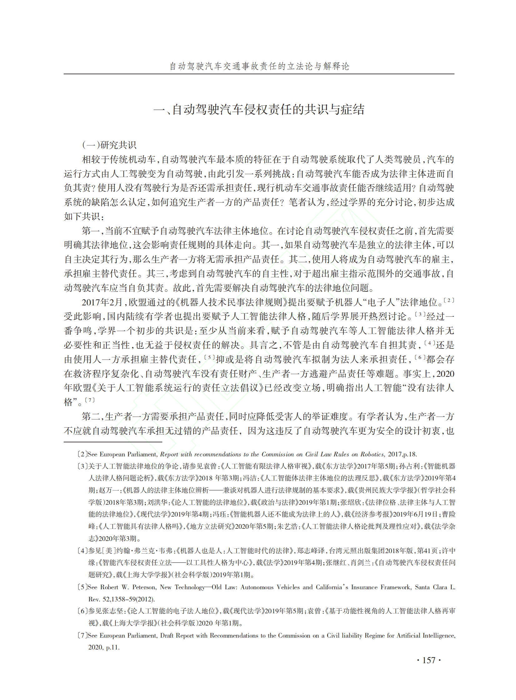 郑志峰：自动驾驶汽车交通事故责任的立法论与解释论 第2页