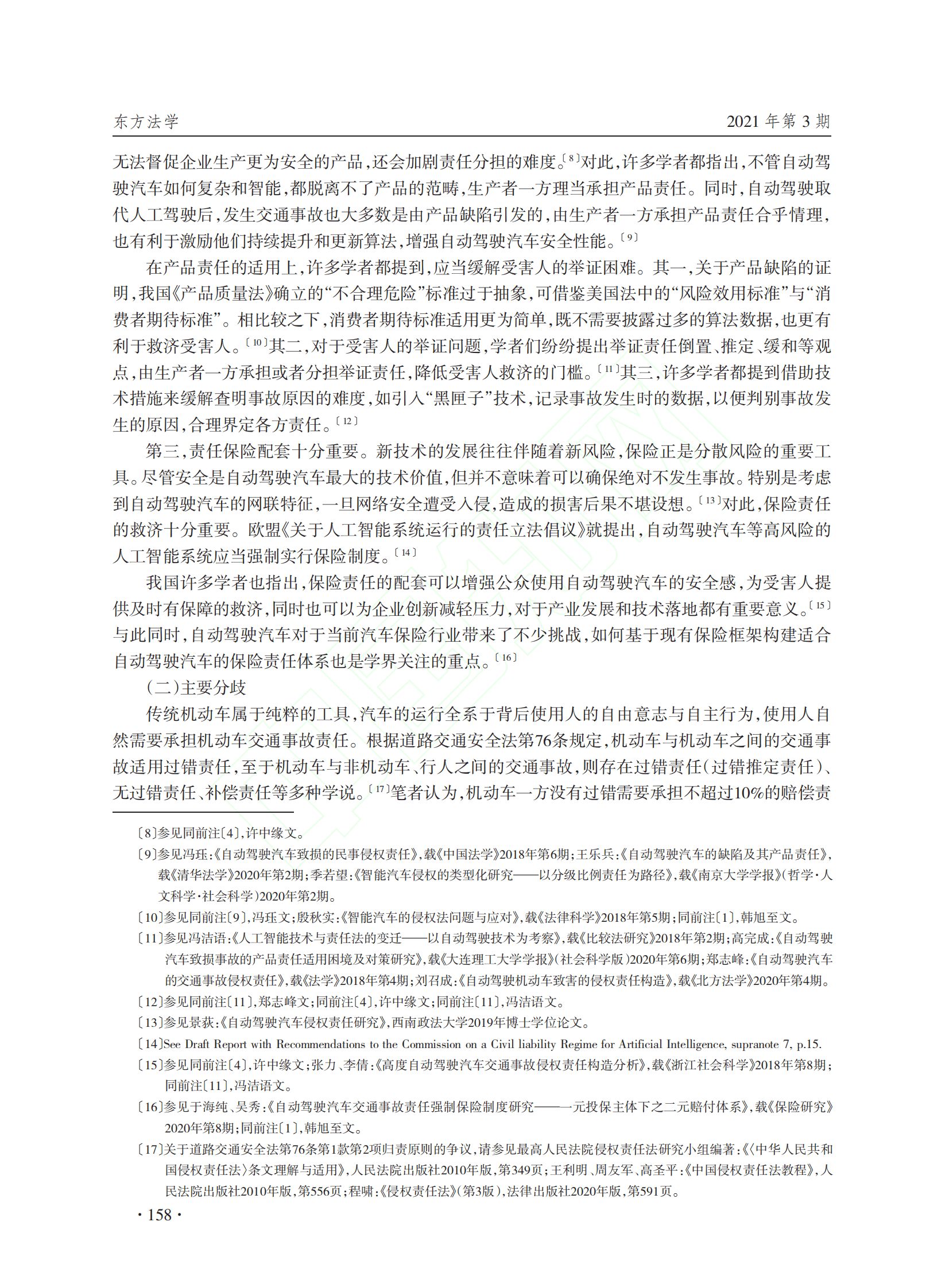 郑志峰：自动驾驶汽车交通事故责任的立法论与解释论 第3页
