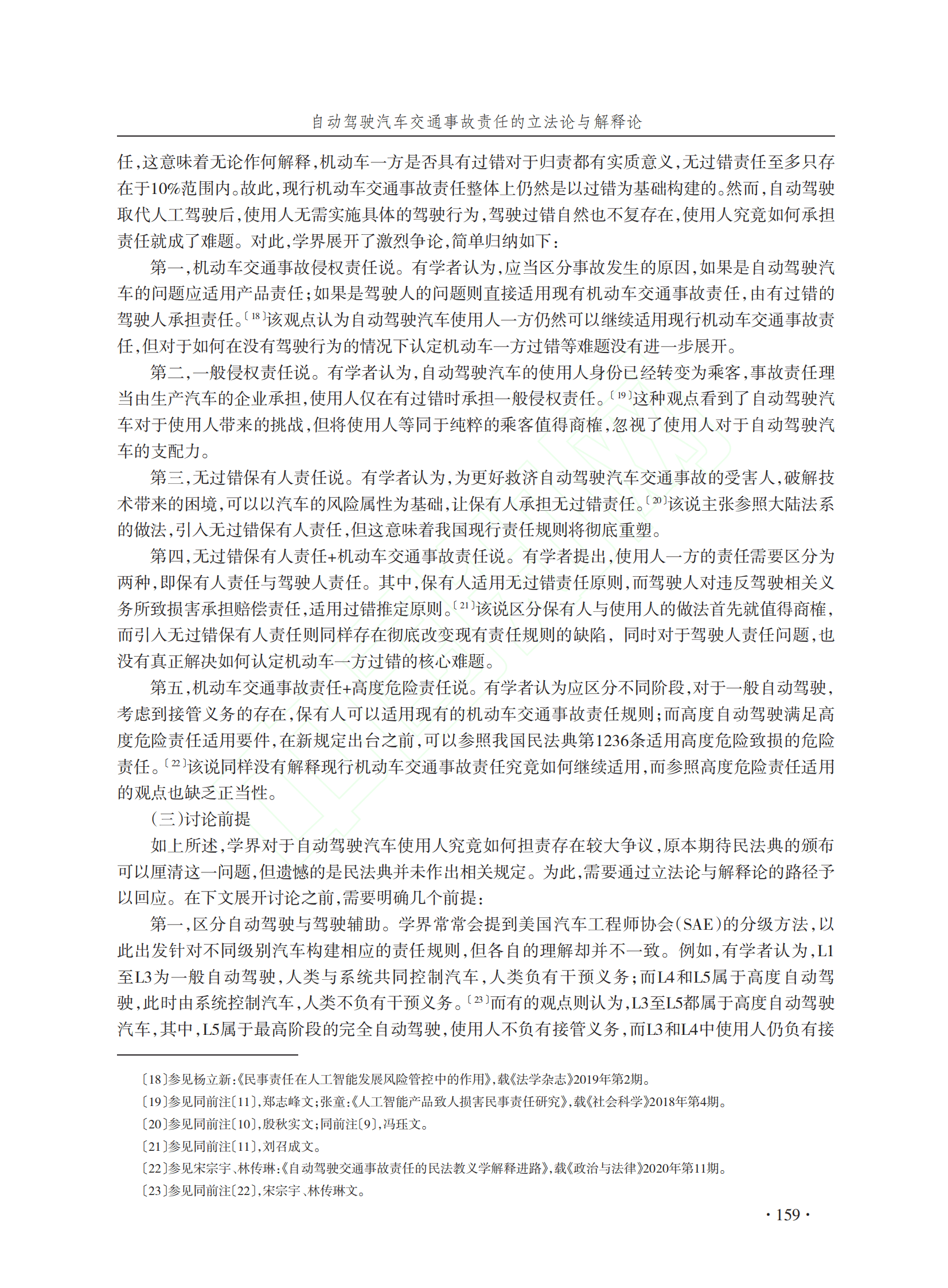 郑志峰：自动驾驶汽车交通事故责任的立法论与解释论 第4页