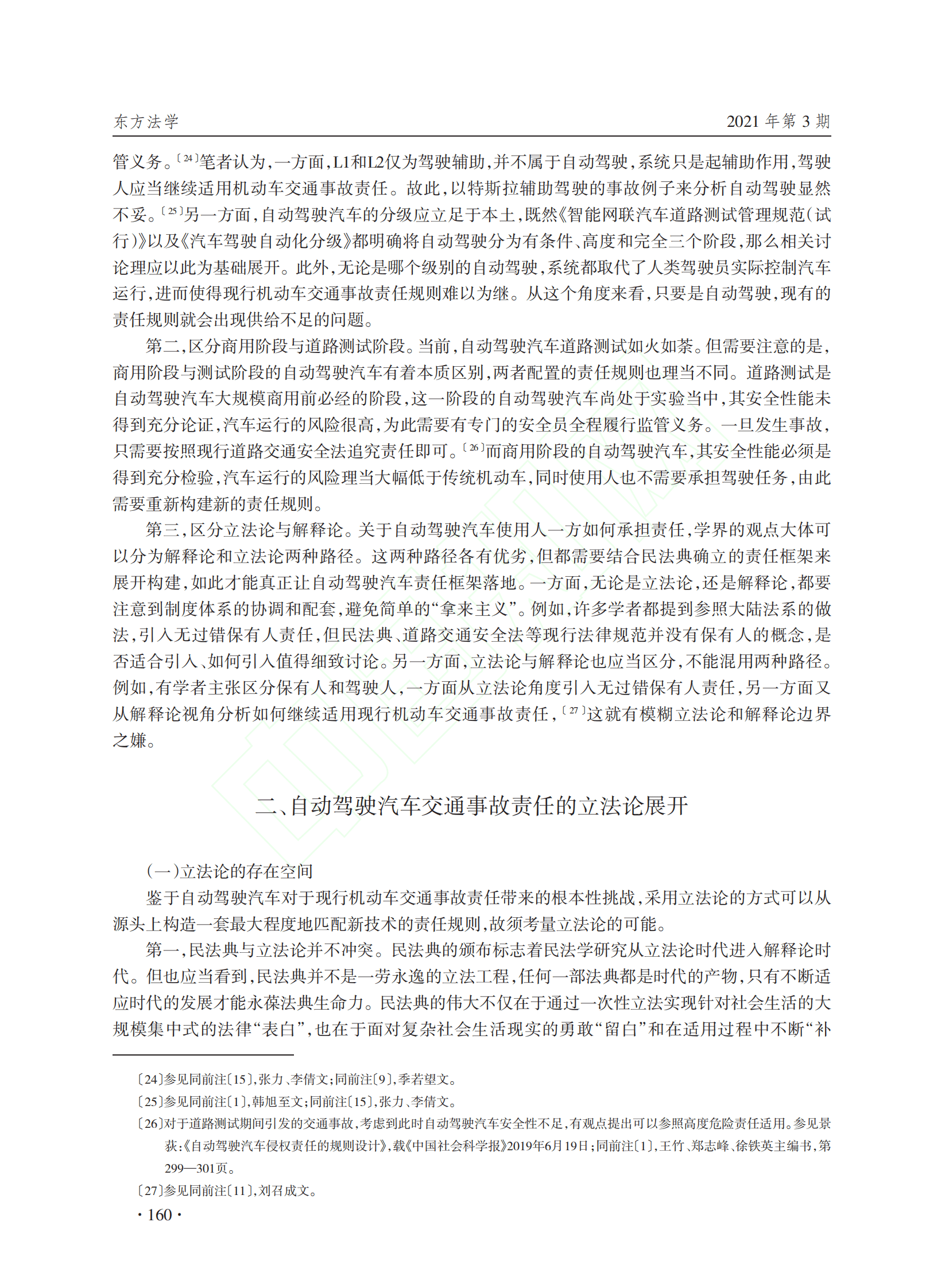 郑志峰：自动驾驶汽车交通事故责任的立法论与解释论 第5页