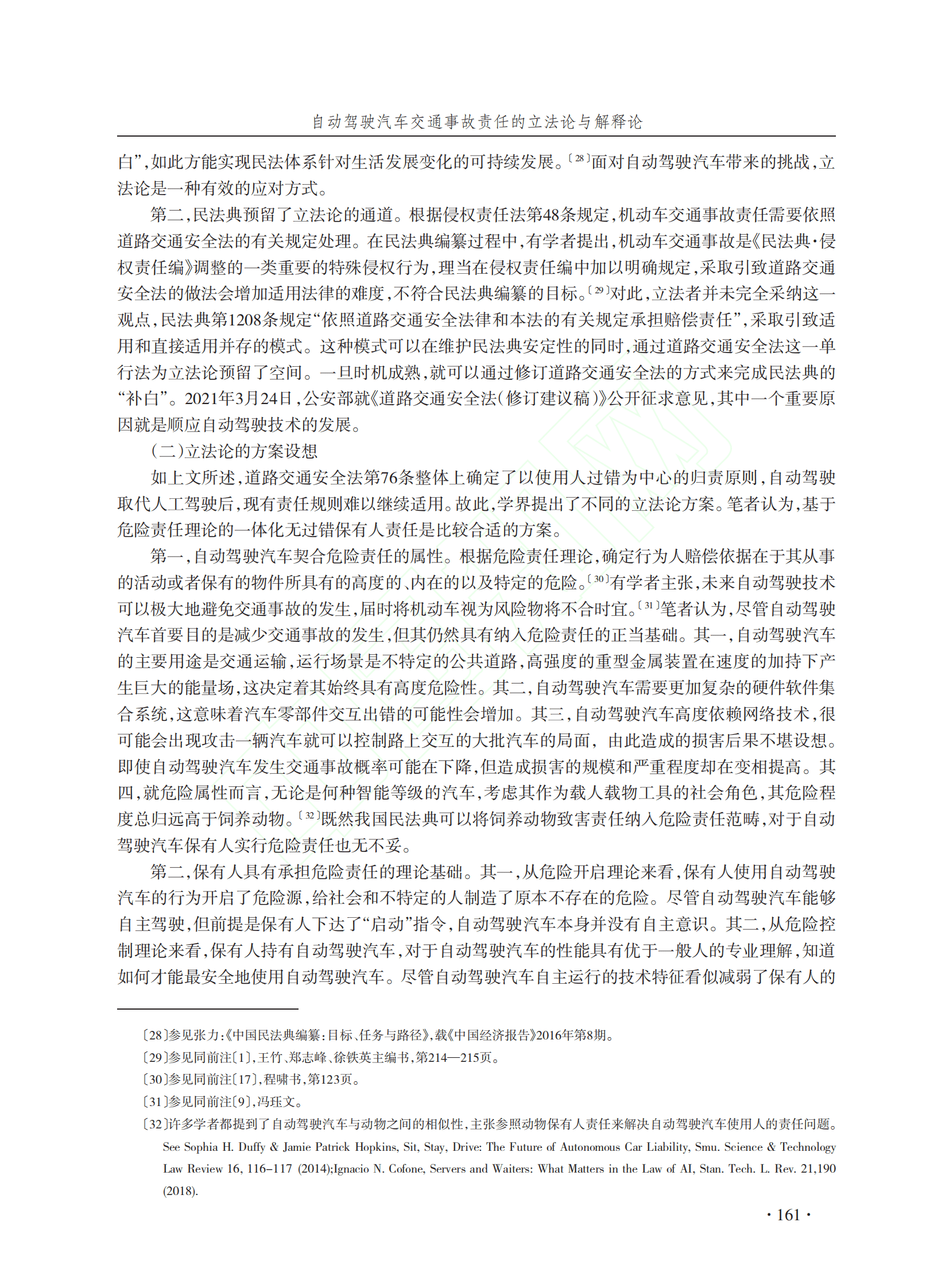 郑志峰：自动驾驶汽车交通事故责任的立法论与解释论 第6页