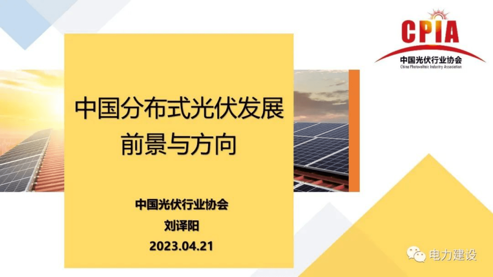 中国光伏行业协会刘译阳：中国分布式光伏发展前景与方向 第1页