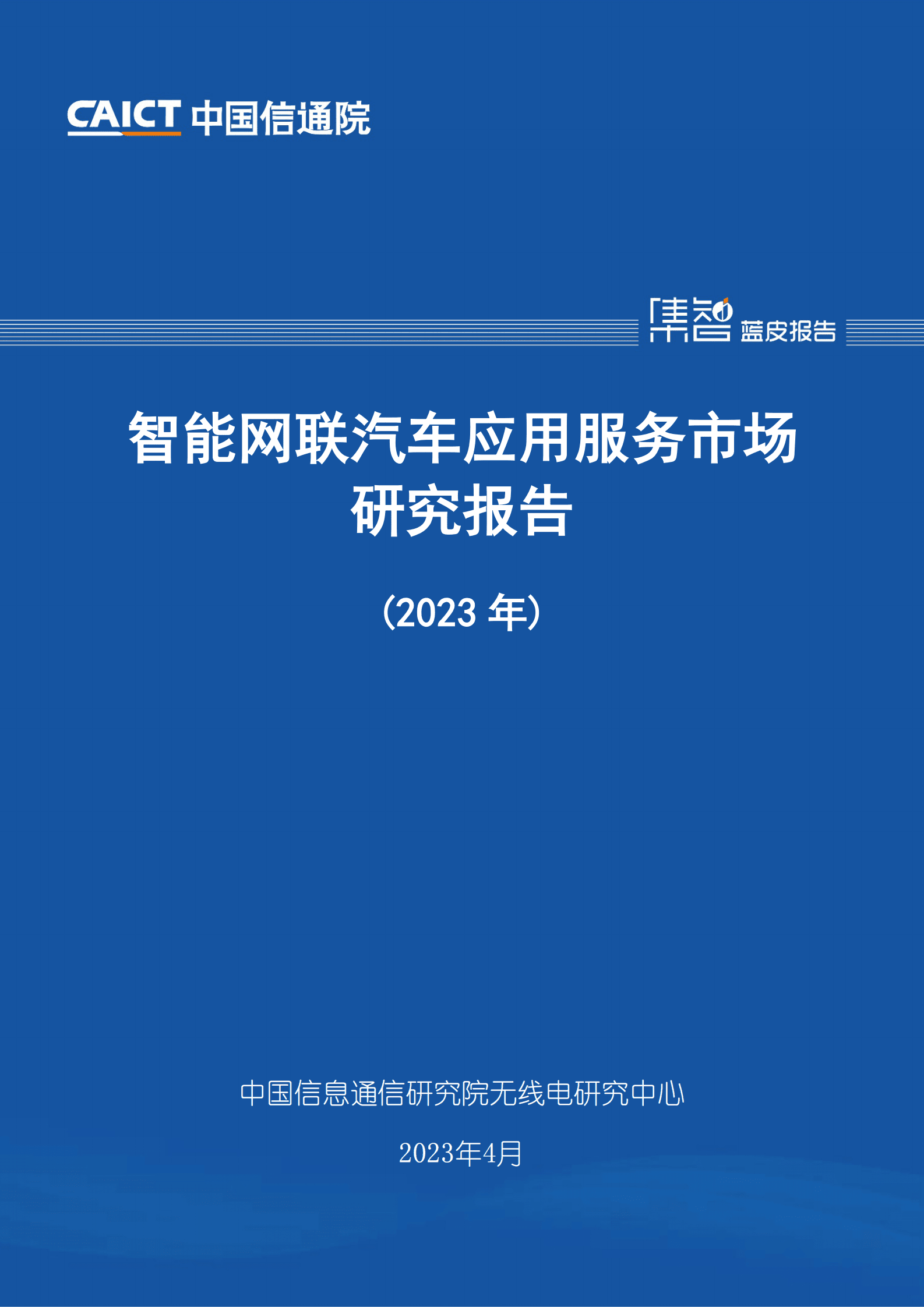 中国信通院：智能网联汽车应用服务市场研究报告（2023年） 第1页
