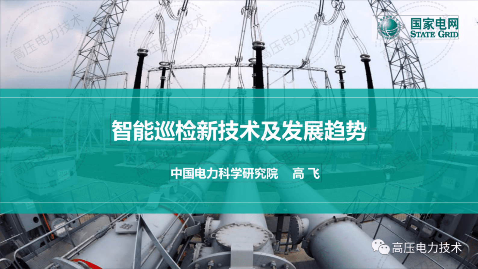 中国电力科学研究院高飞：智能巡检新技术及发展趋势 第1页