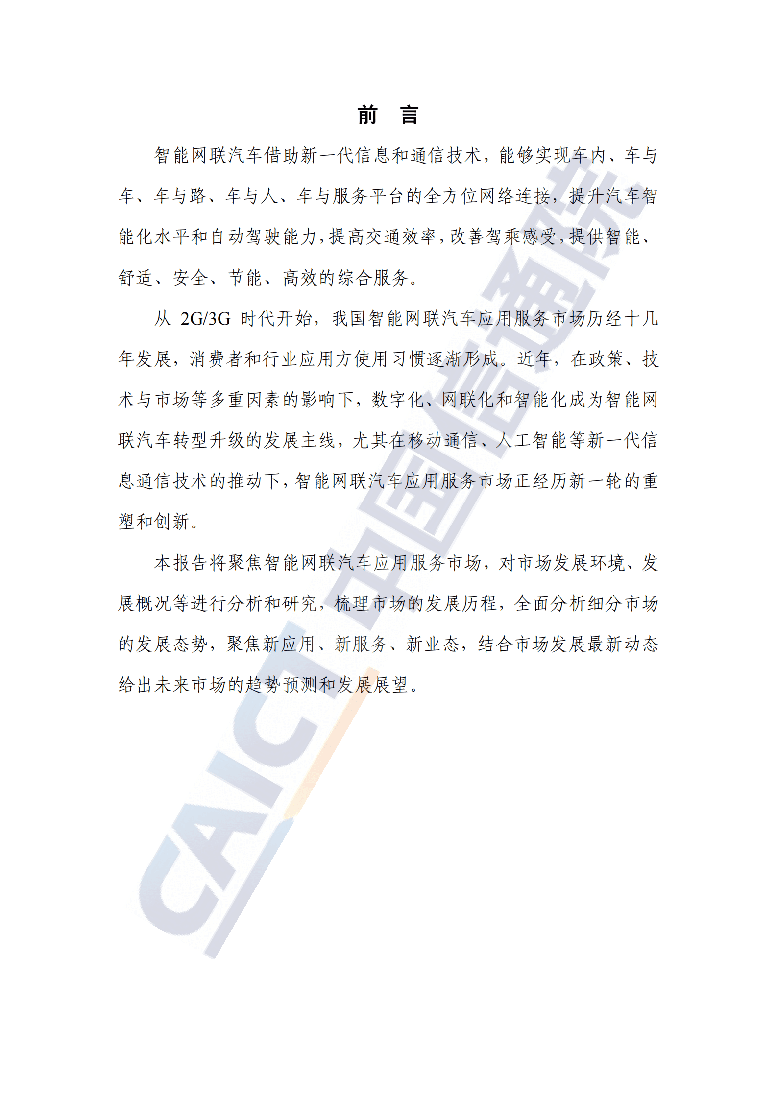 中国信通院：智能网联汽车应用服务市场研究报告（2023年） 第3页