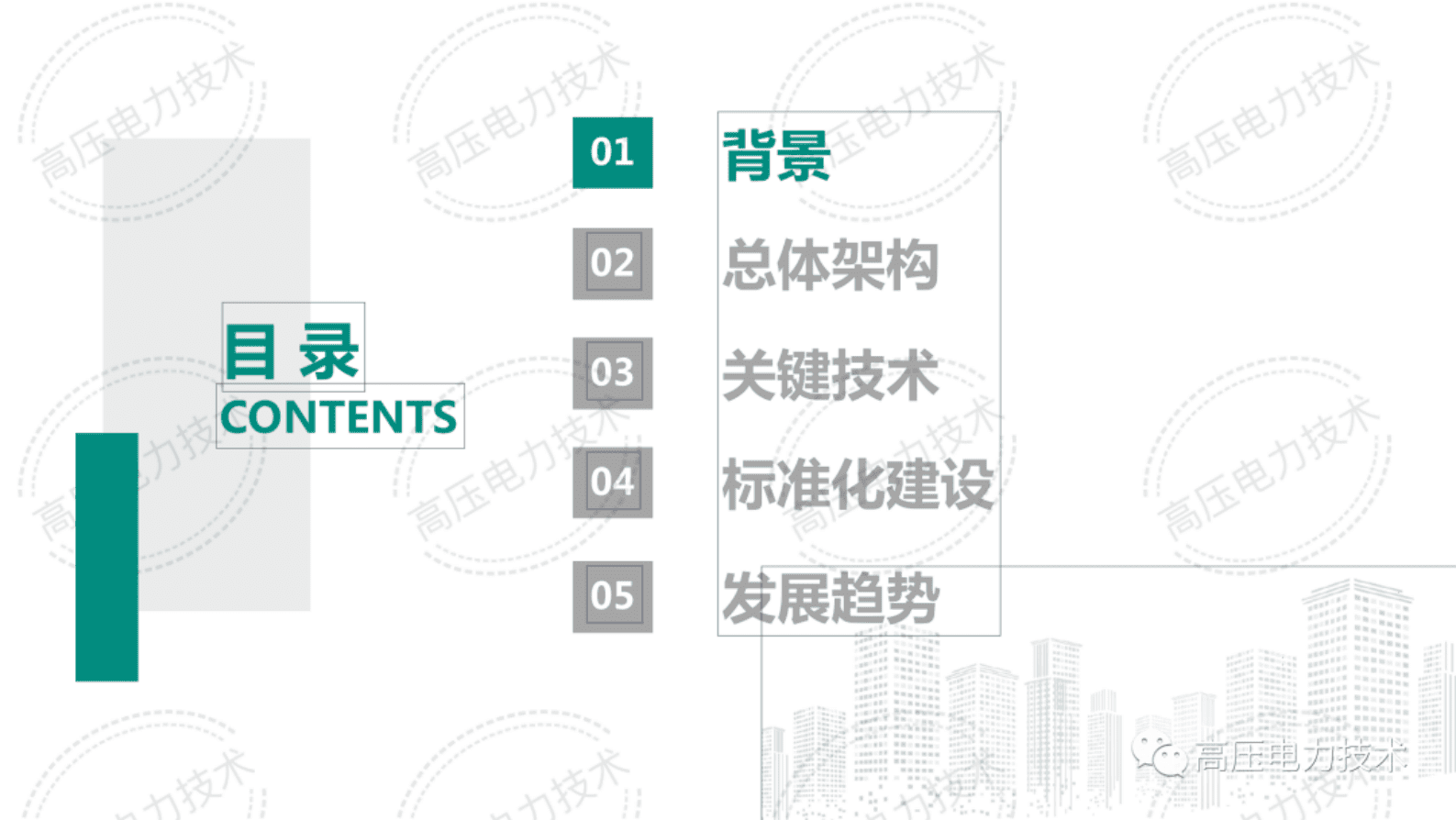 中国电力科学研究院高飞：智能巡检新技术及发展趋势 第2页