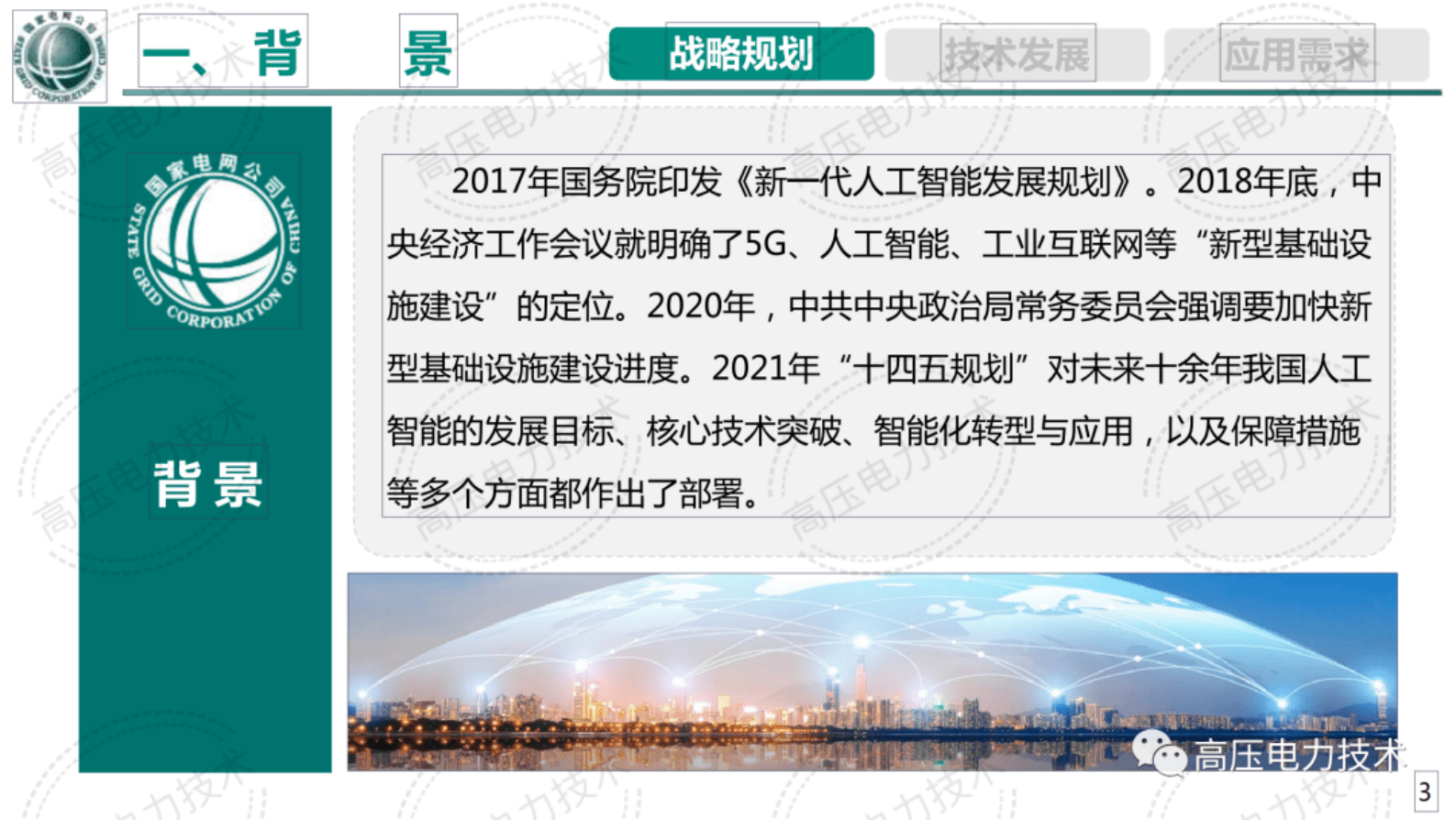 中国电力科学研究院高飞：智能巡检新技术及发展趋势 第3页