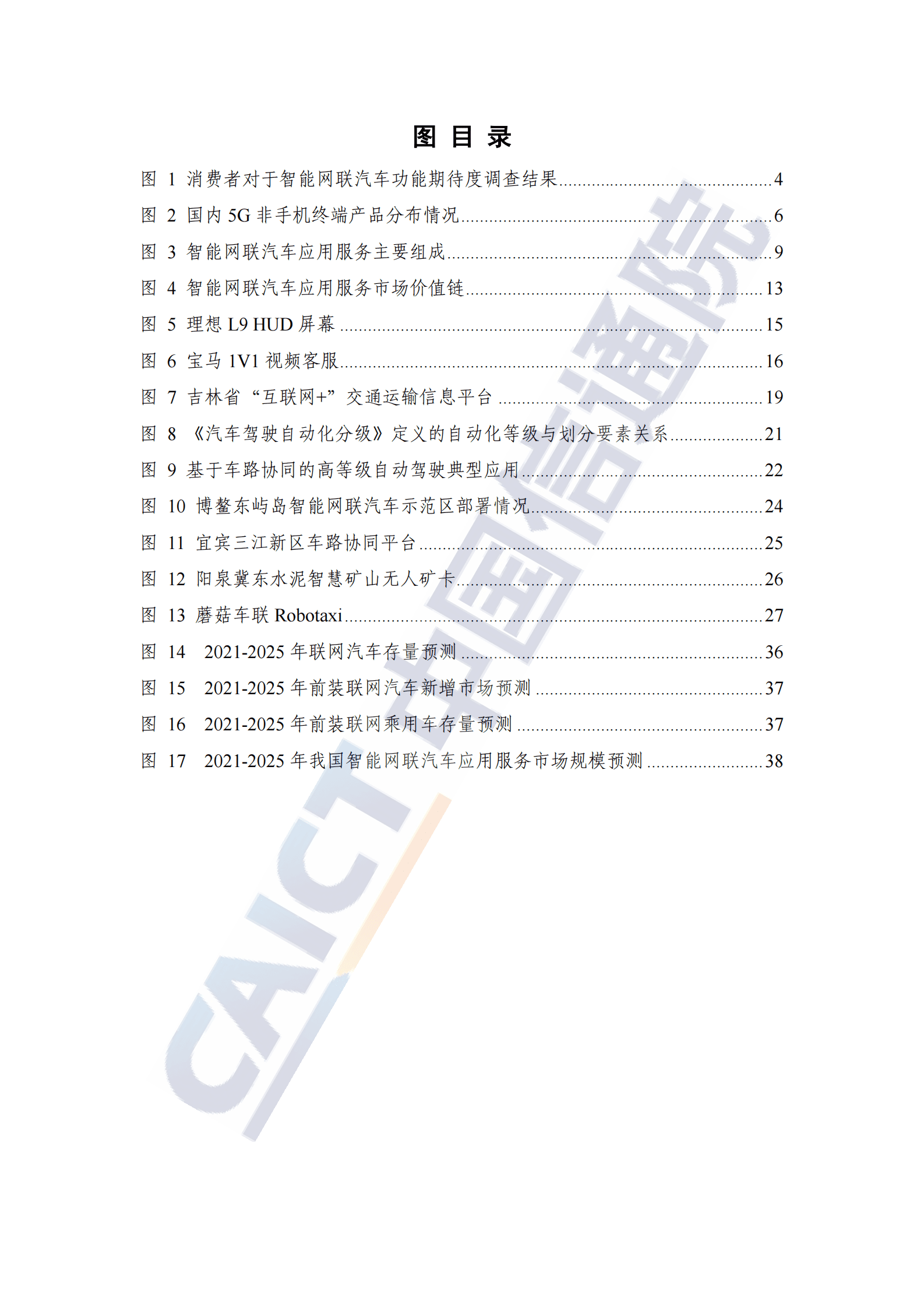 中国信通院：智能网联汽车应用服务市场研究报告（2023年） 第5页