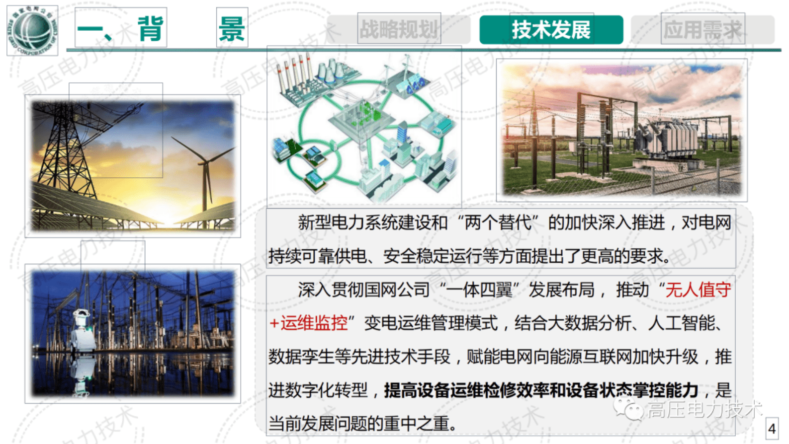 中国电力科学研究院高飞：智能巡检新技术及发展趋势 第4页