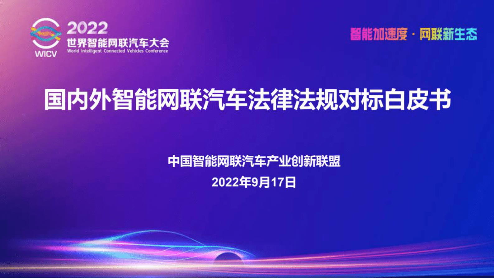 中国智能网联汽车产业创新联盟：国内外智能网联汽车法律法规对标白皮书 第1页