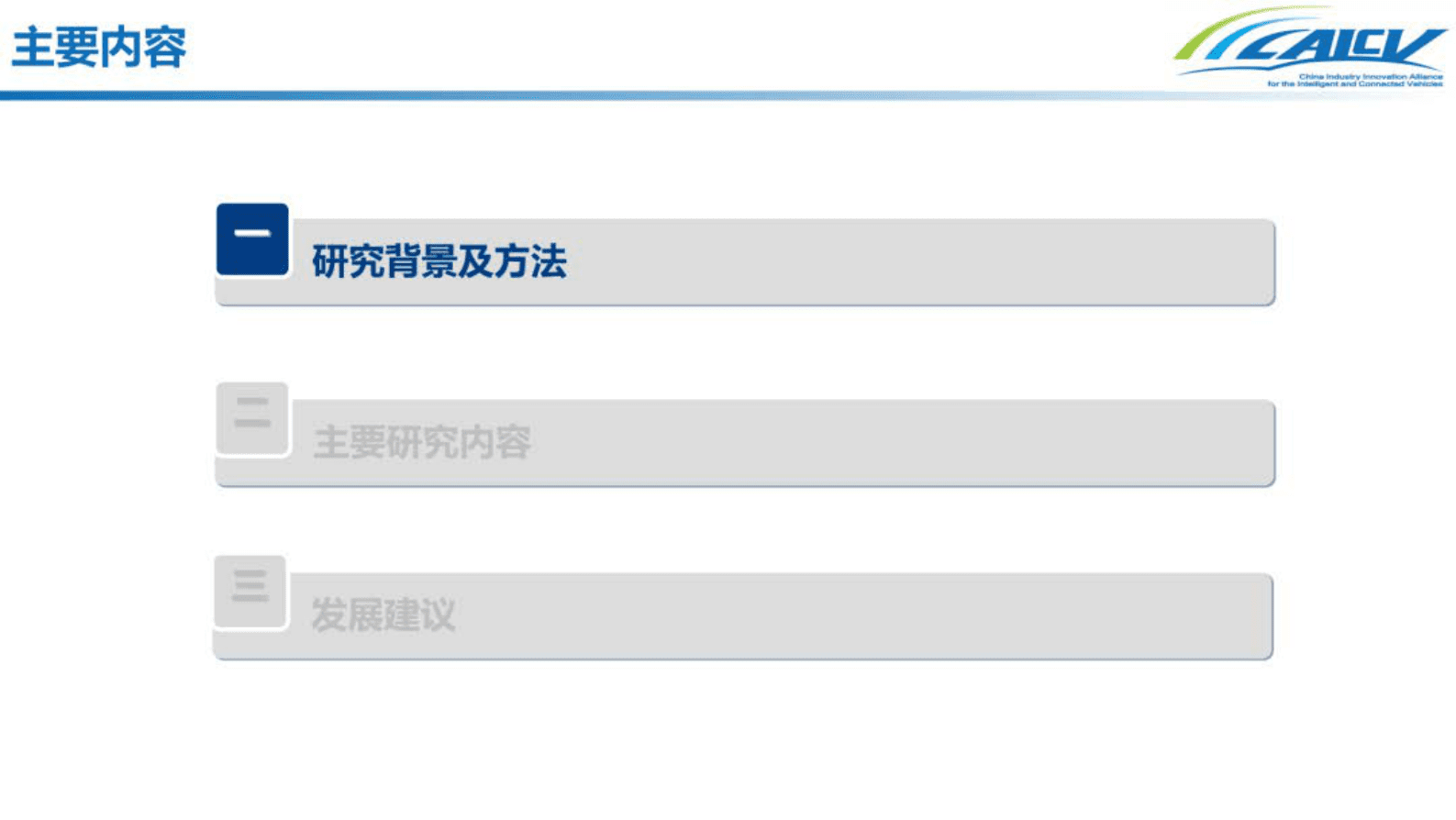 中国智能网联汽车产业创新联盟：国内外智能网联汽车法律法规对标白皮书 第2页