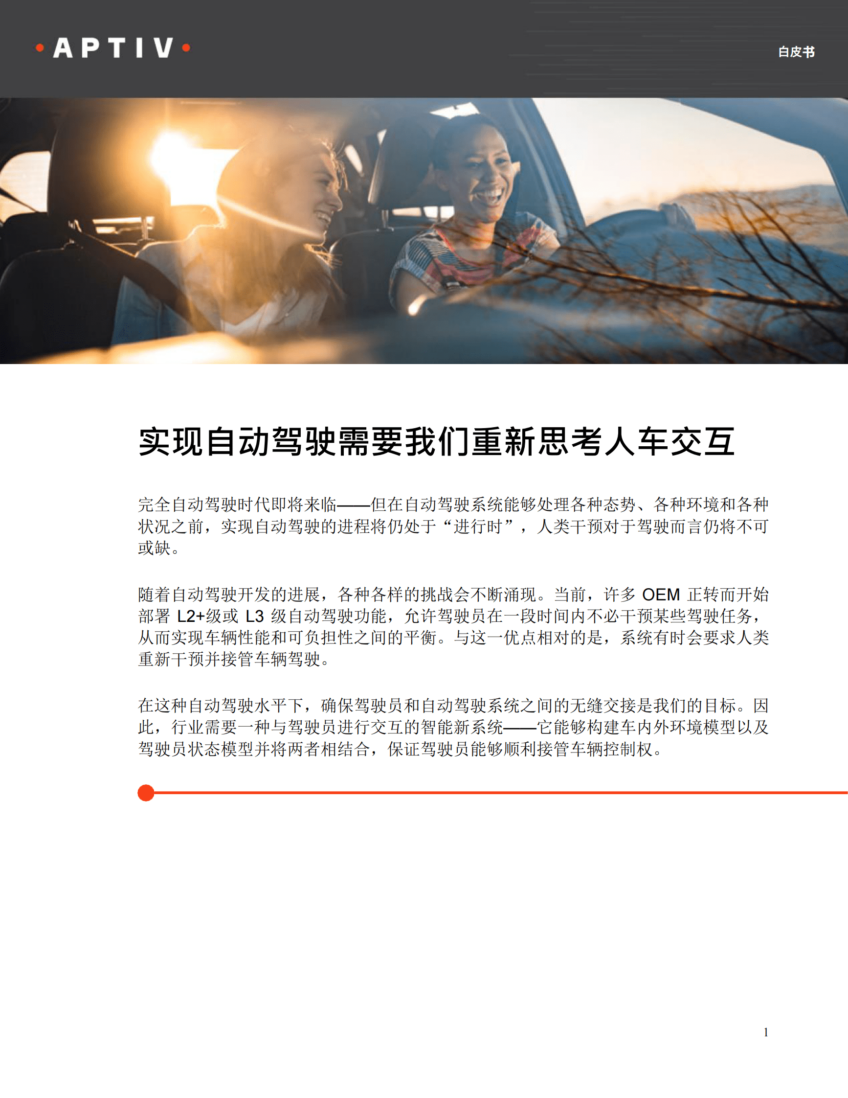 APTIV：实现自动驾驶需要我们重新思考人车交互白皮书 第1页