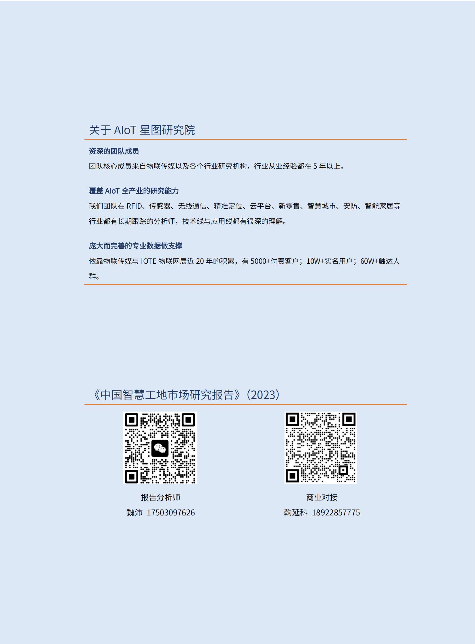 AIoT星图研究院：2023中国智慧工地行业市场研究报告 第2页