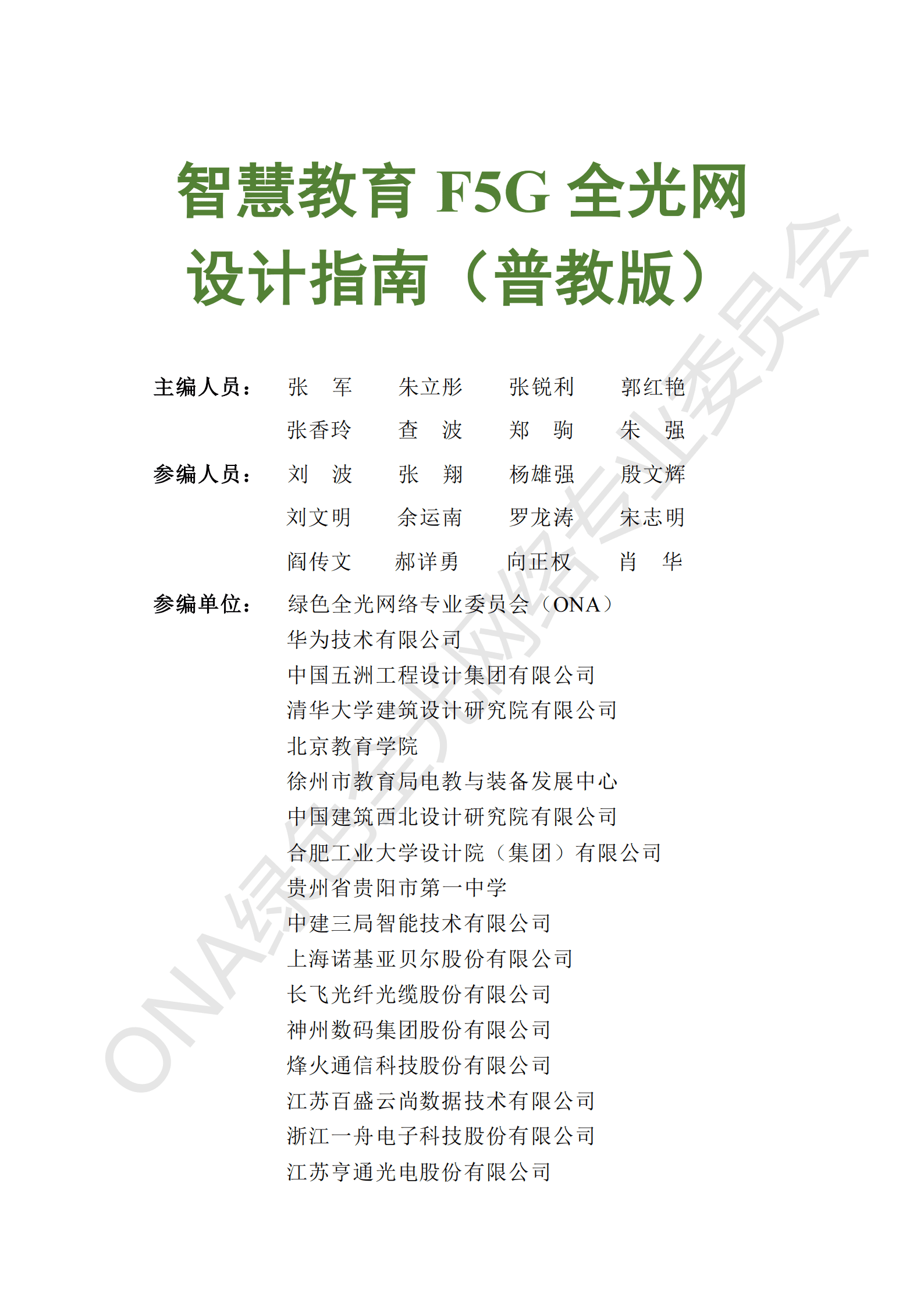 ONA：智慧教育F5G全光网设计指南（普教版） 第2页