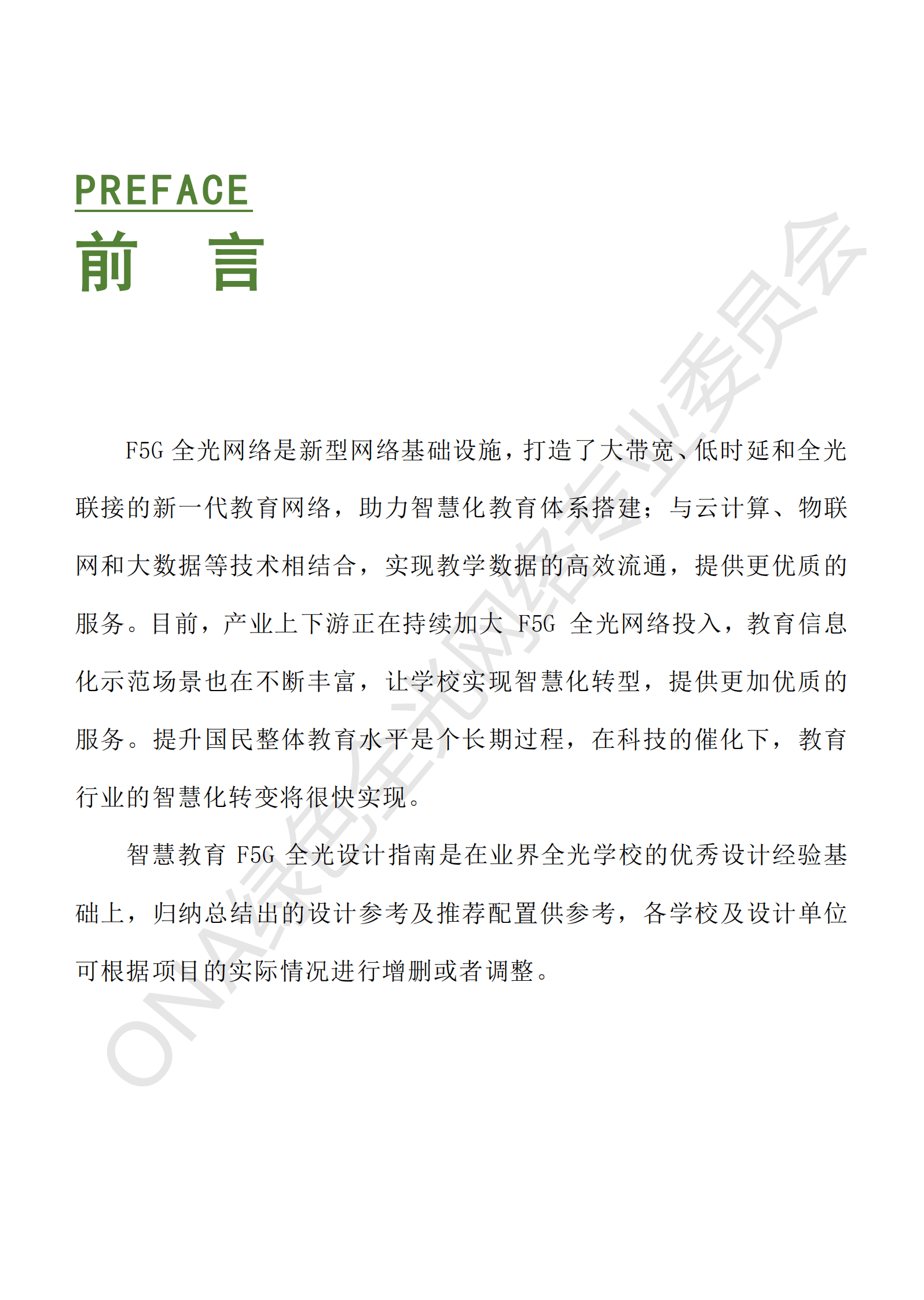 ONA：智慧教育F5G全光网设计指南（普教版） 第3页