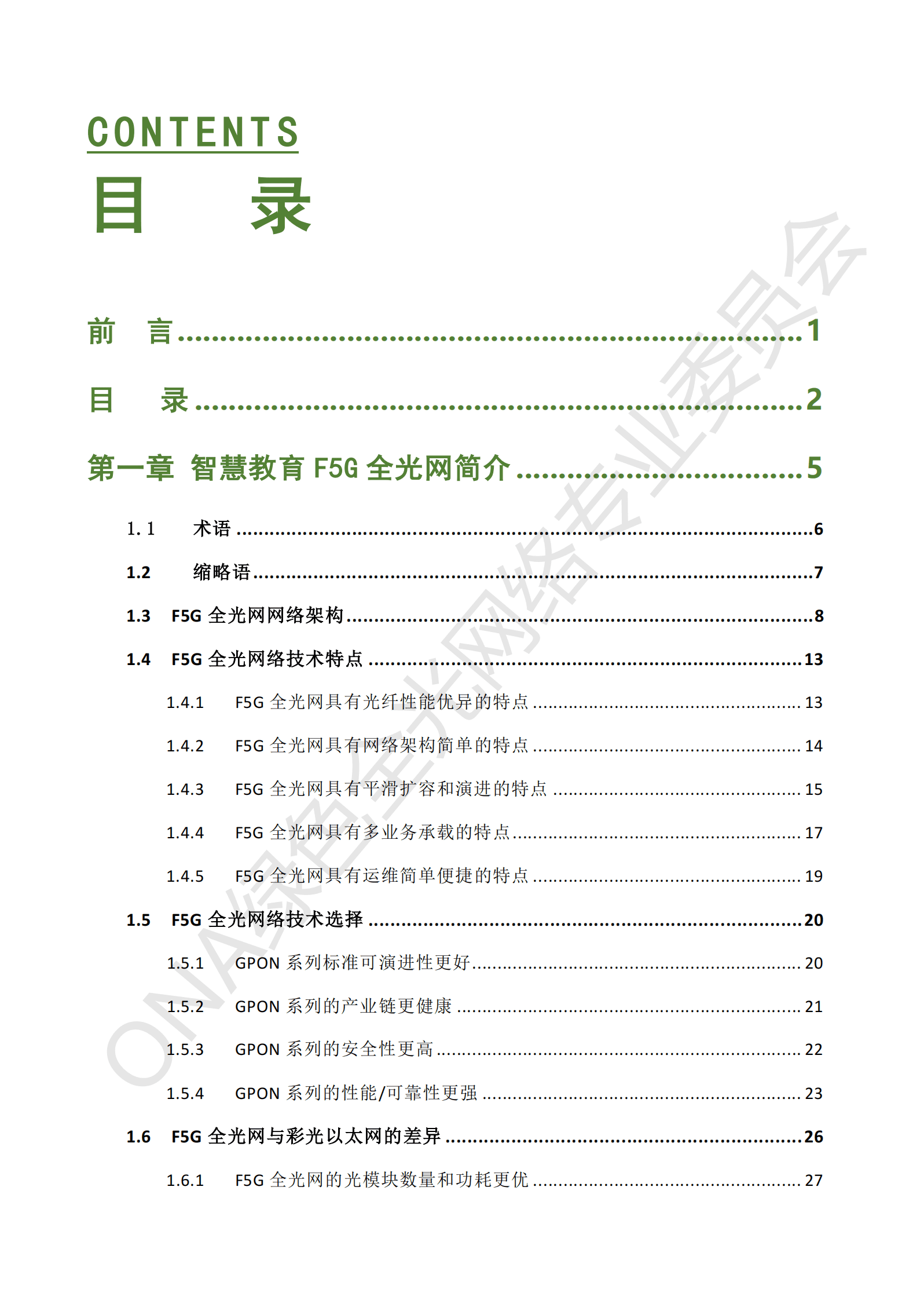 ONA：智慧教育F5G全光网设计指南（普教版） 第4页