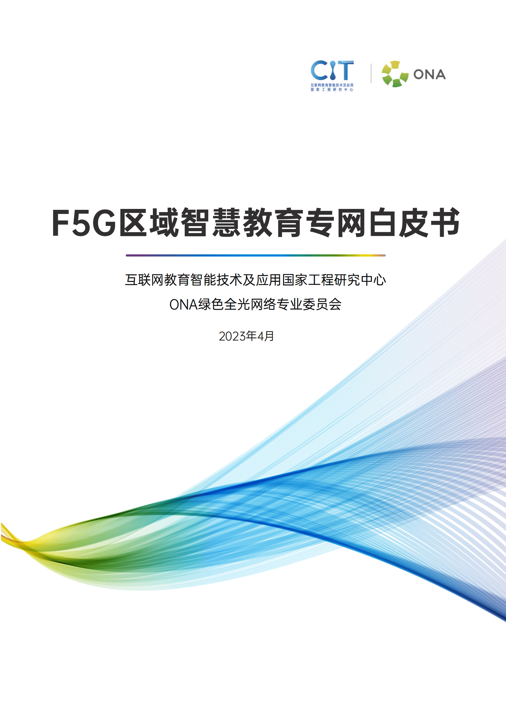 ONA：F5G区域智慧教育专网白皮书 第1页