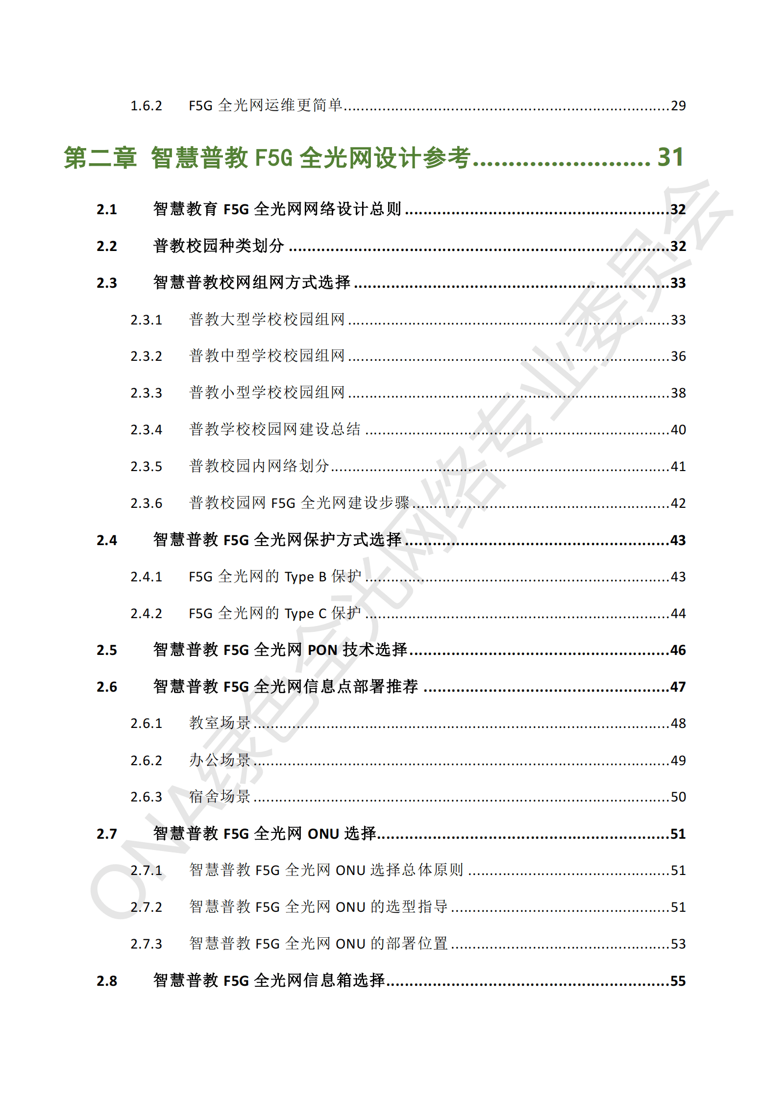 ONA：智慧教育F5G全光网设计指南（普教版） 第5页