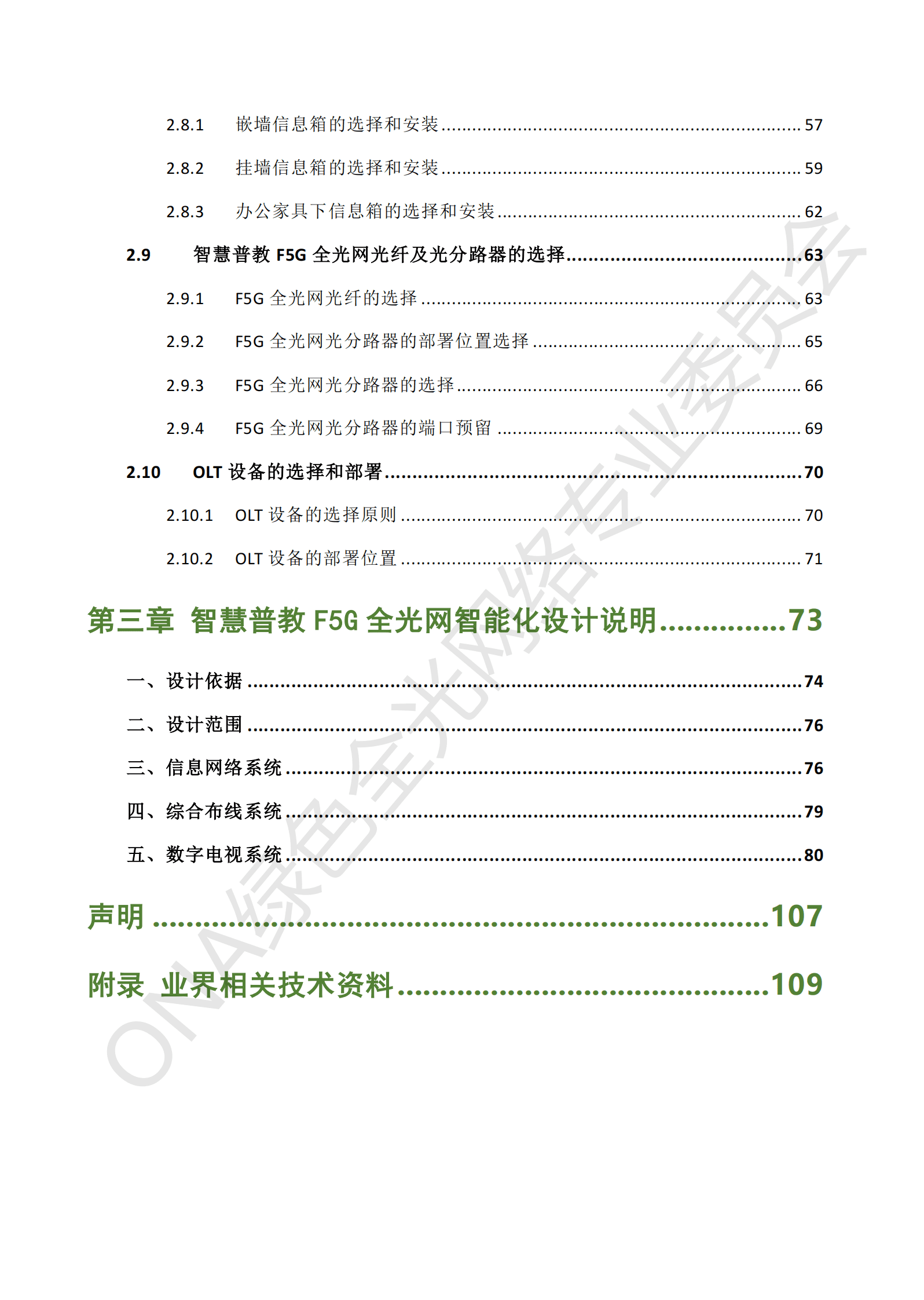 ONA：智慧教育F5G全光网设计指南（普教版） 第6页