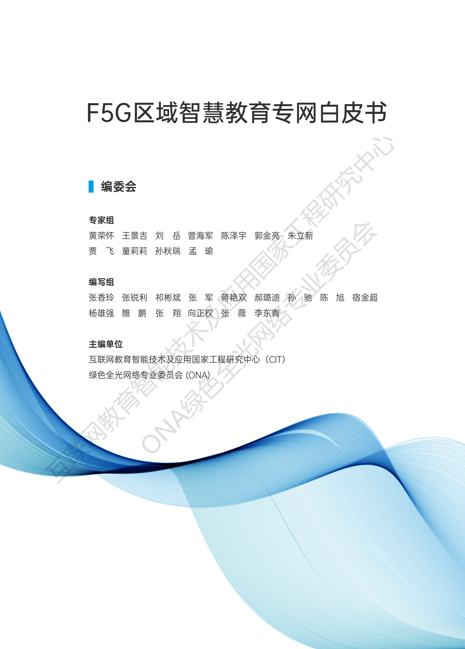 ONA：F5G区域智慧教育专网白皮书 第2页