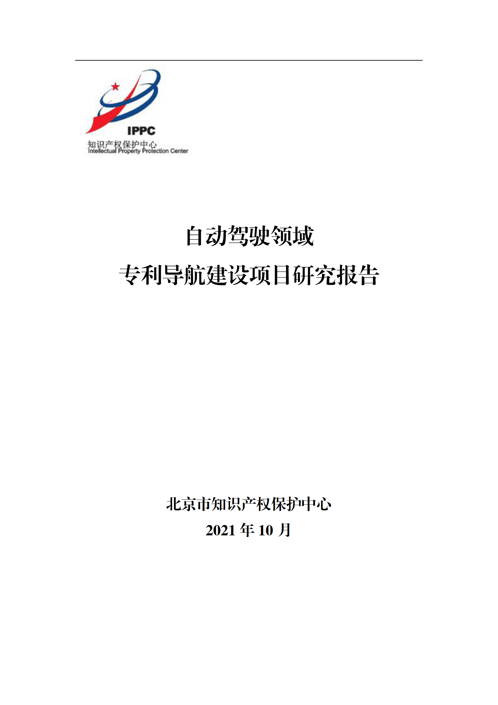 IPPC：自动驾驶领域专利导航建设项目研究报告 第1页