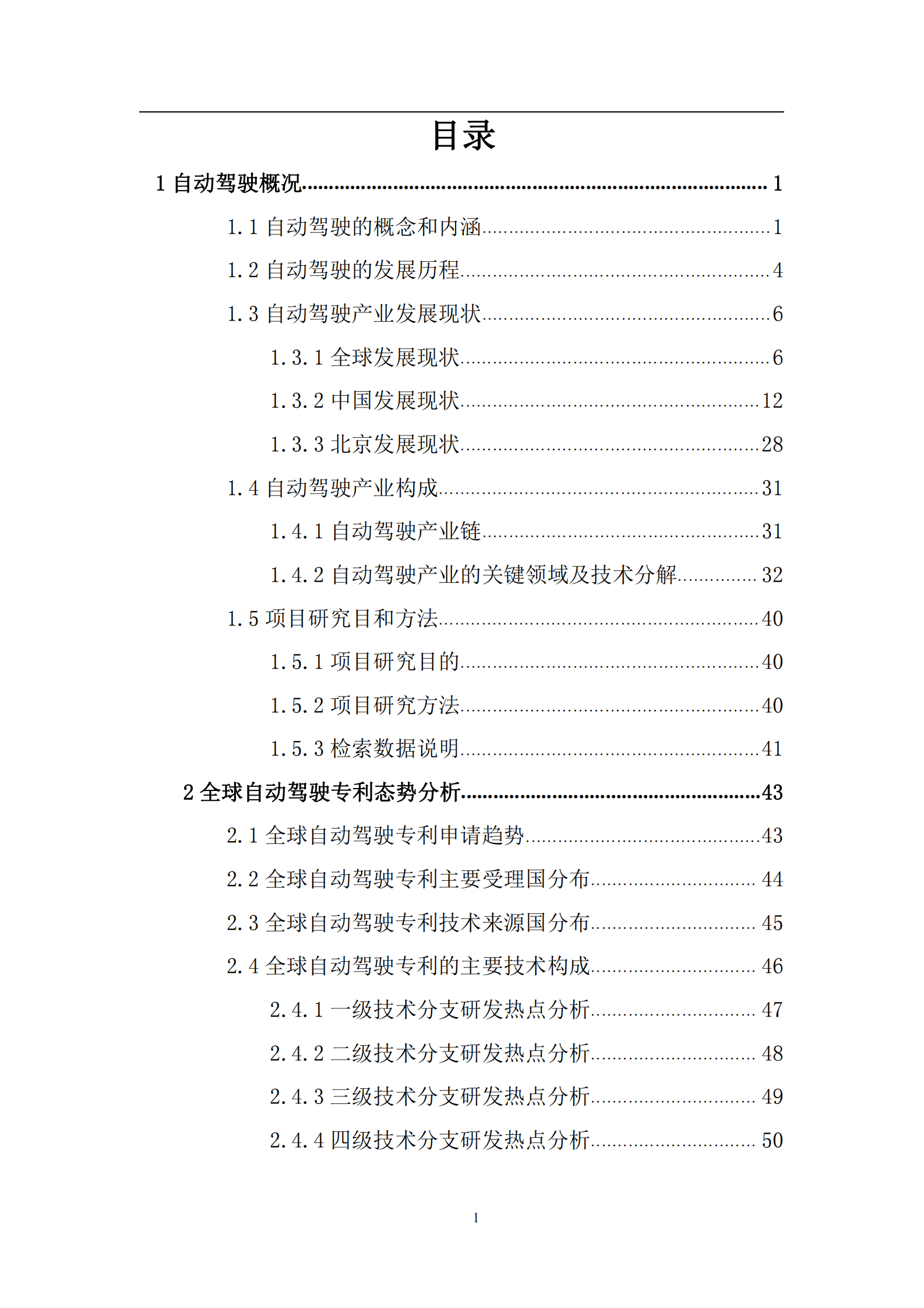 IPPC：自动驾驶领域专利导航建设项目研究报告 第2页