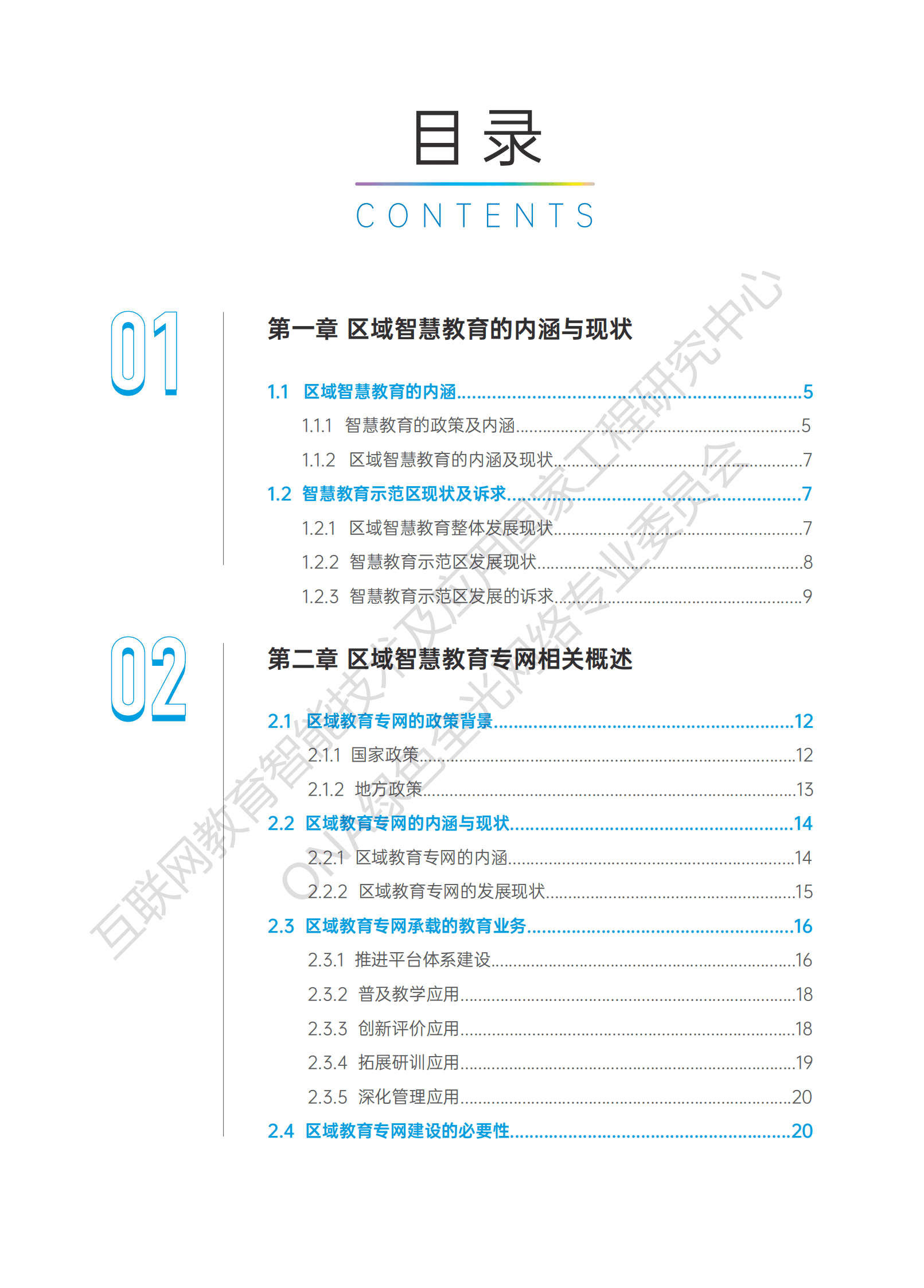 ONA：F5G区域智慧教育专网白皮书 第3页