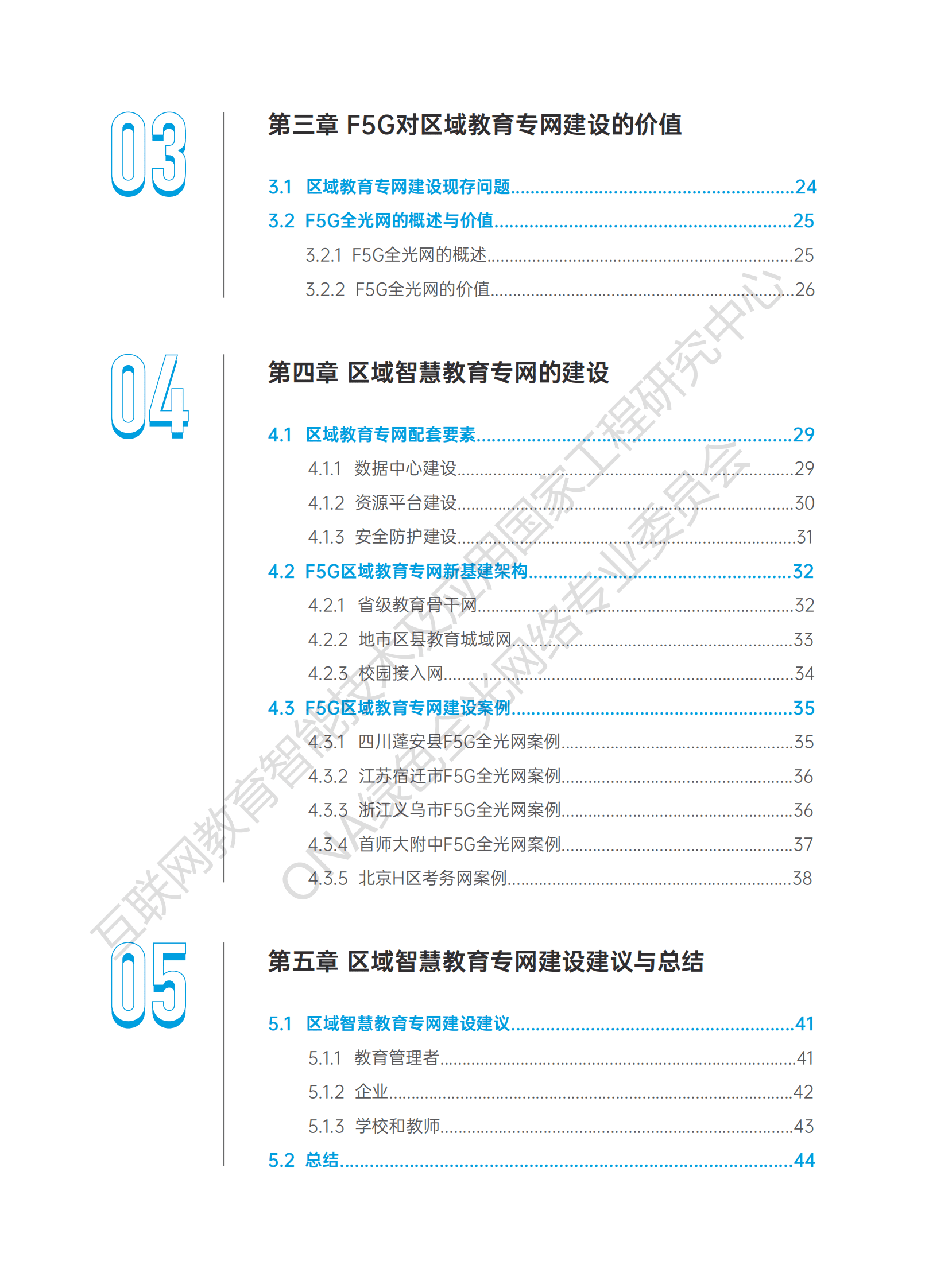 ONA：F5G区域智慧教育专网白皮书 第4页