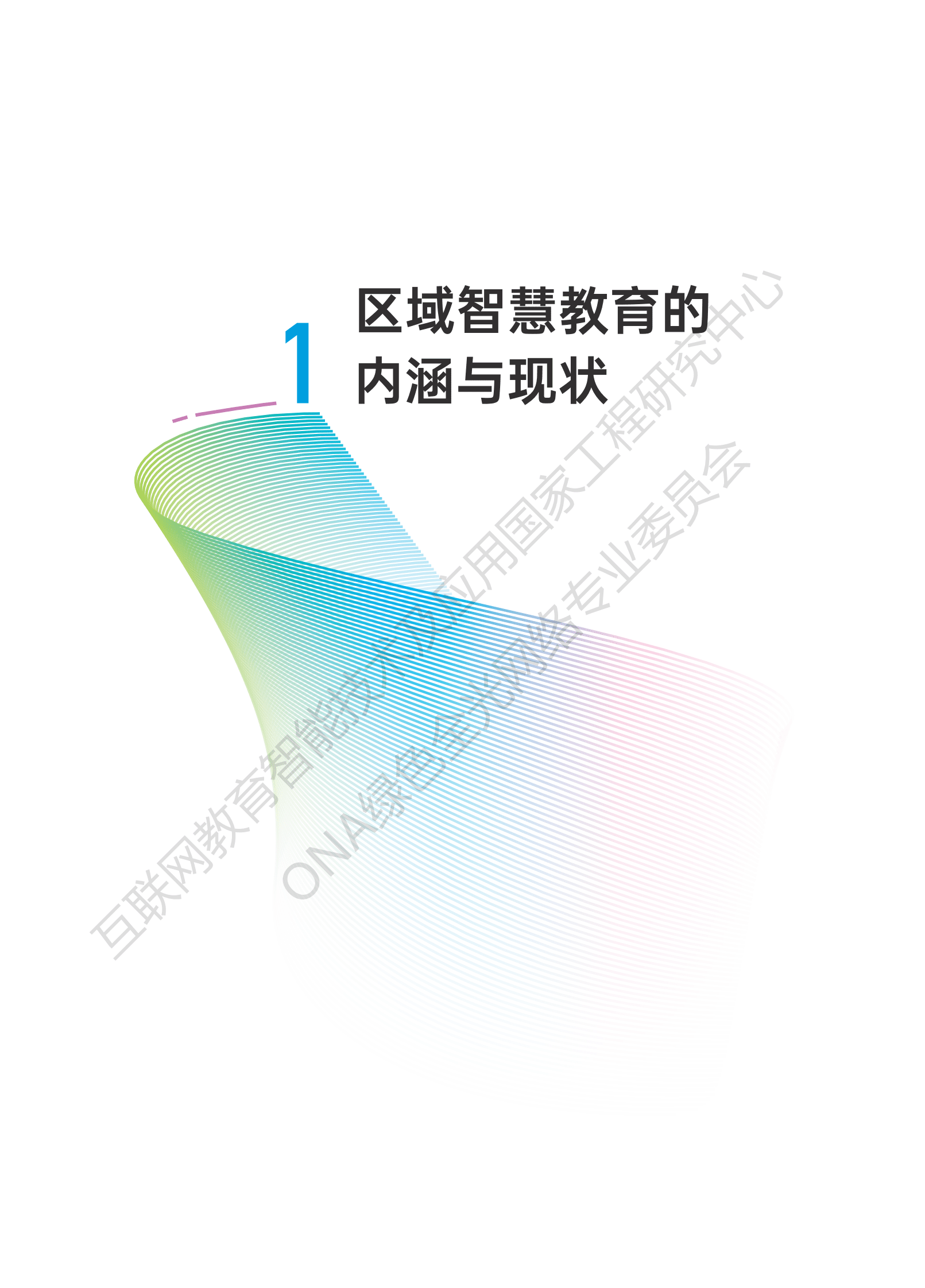 ONA：F5G区域智慧教育专网白皮书 第5页