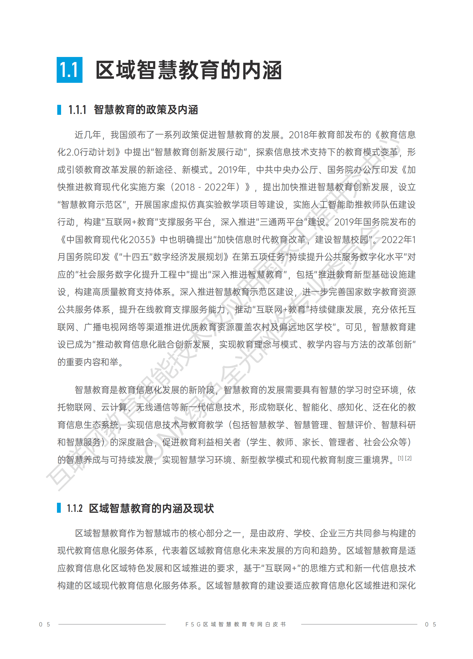 ONA：F5G区域智慧教育专网白皮书 第6页