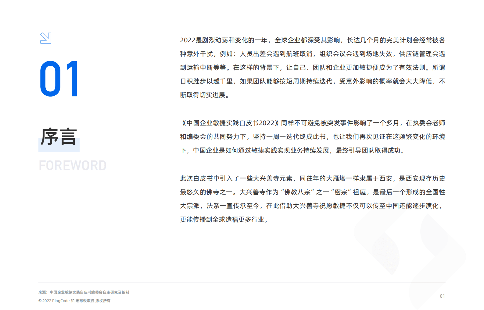 PingCode：2022中国企业敏捷实践白皮书 第3页