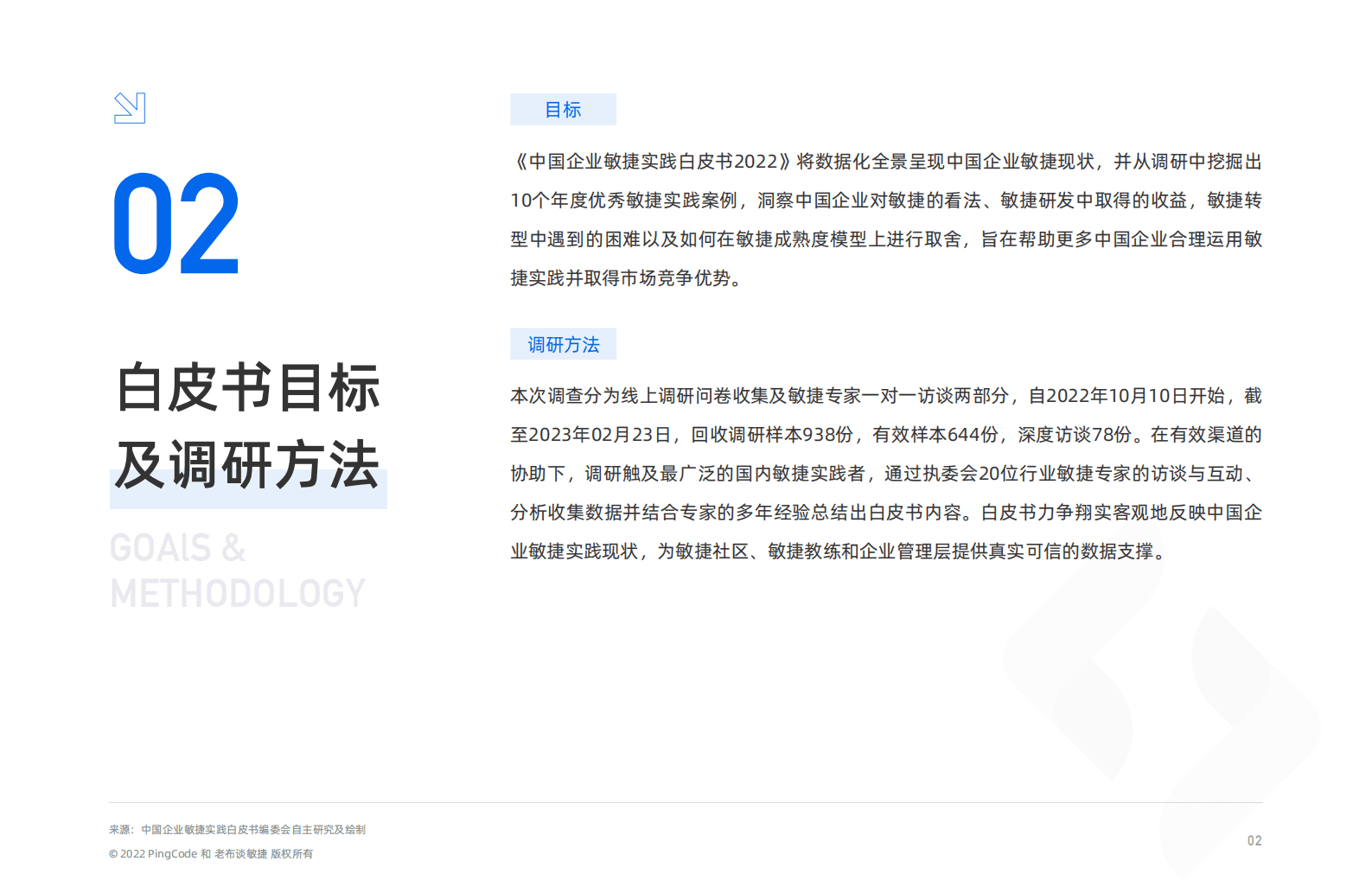 PingCode：2022中国企业敏捷实践白皮书 第4页