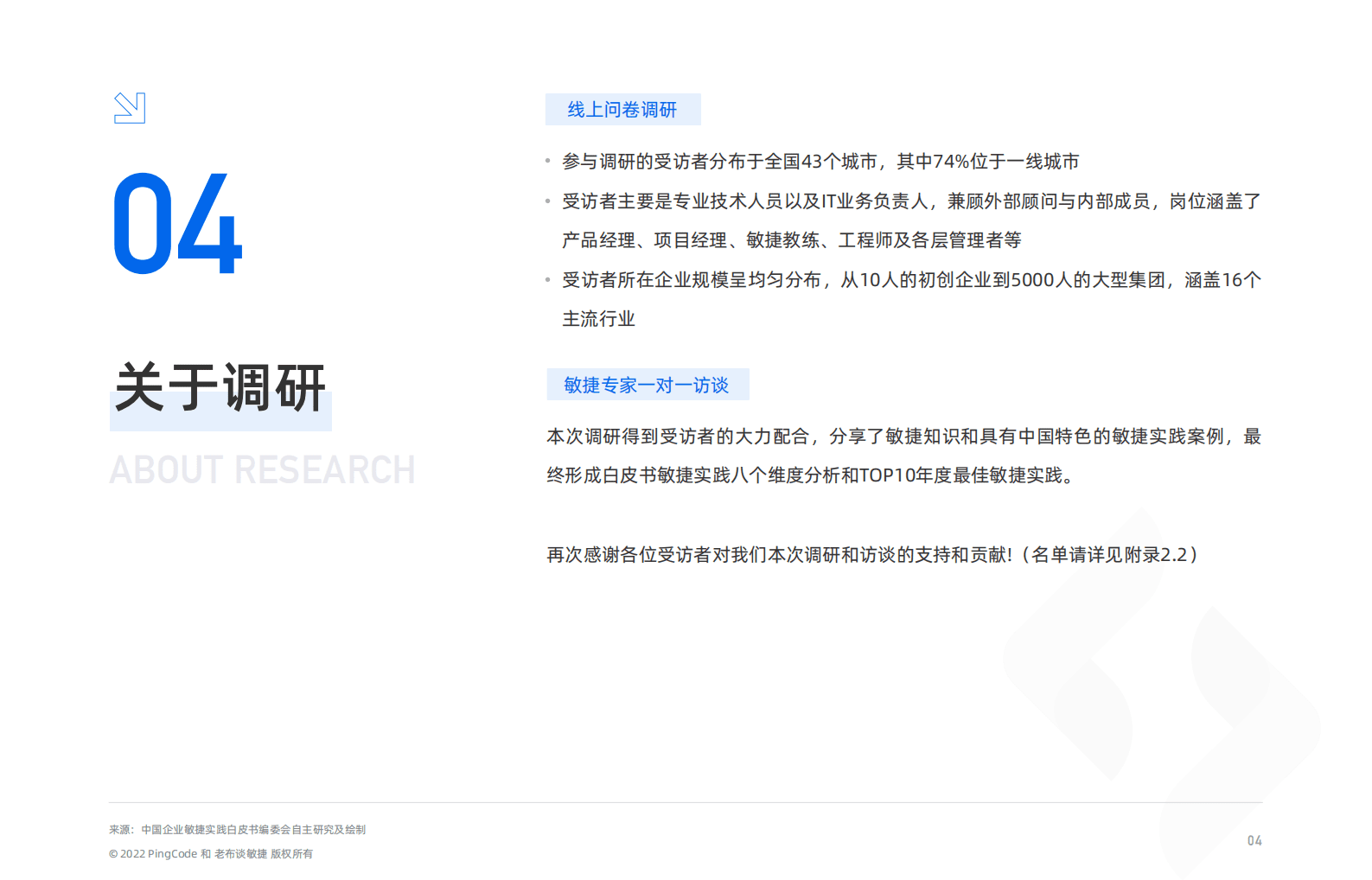 PingCode：2022中国企业敏捷实践白皮书 第6页