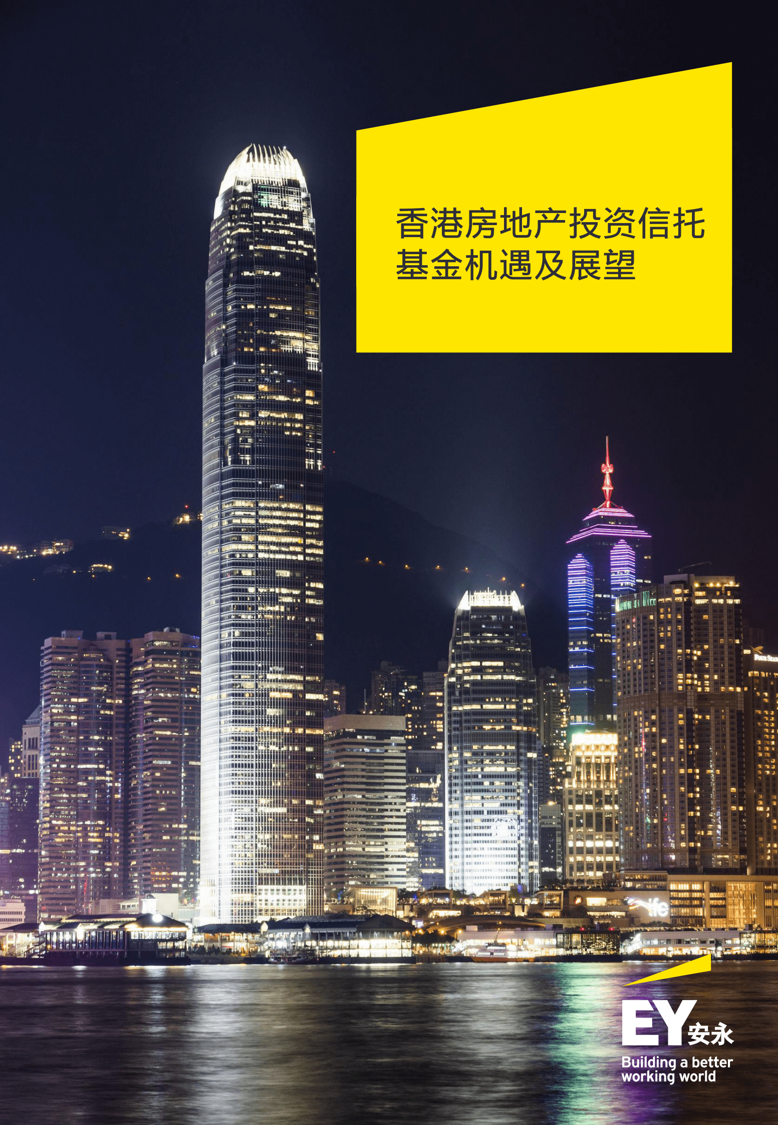 安永：香港房地产投资信托基金机遇及展望 第1页