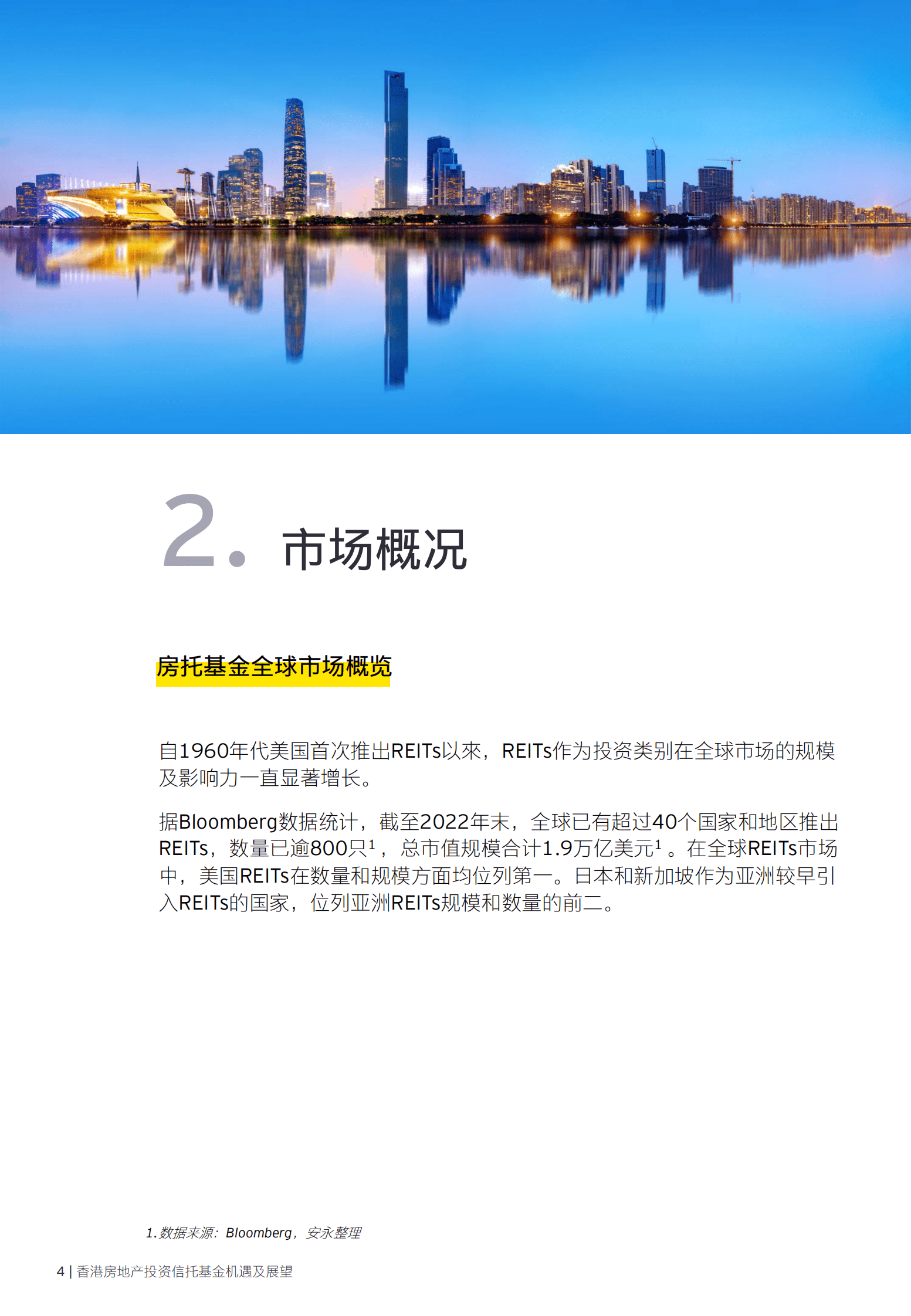 安永：香港房地产投资信托基金机遇及展望 第6页