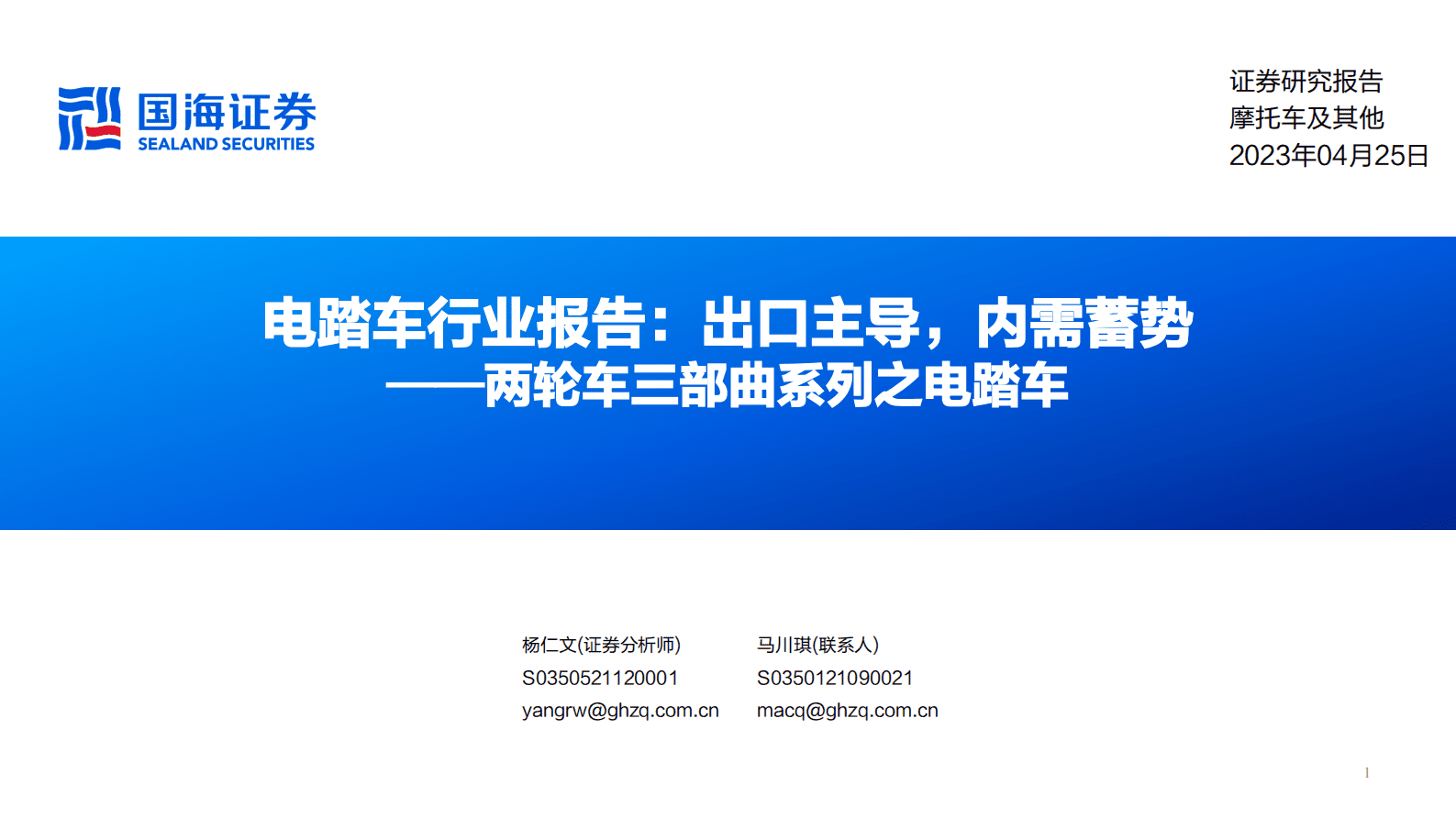 国海证券：两轮车三部曲系列之电踏车：电踏车行业报告：出口主导，内需蓄势 第1页
