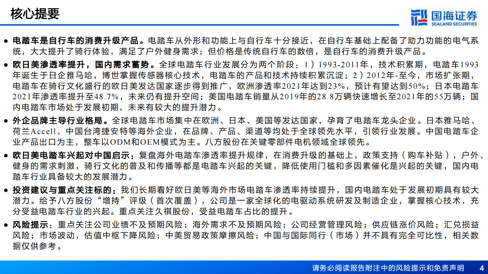国海证券：两轮车三部曲系列之电踏车：电踏车行业报告：出口主导，内需蓄势 第4页